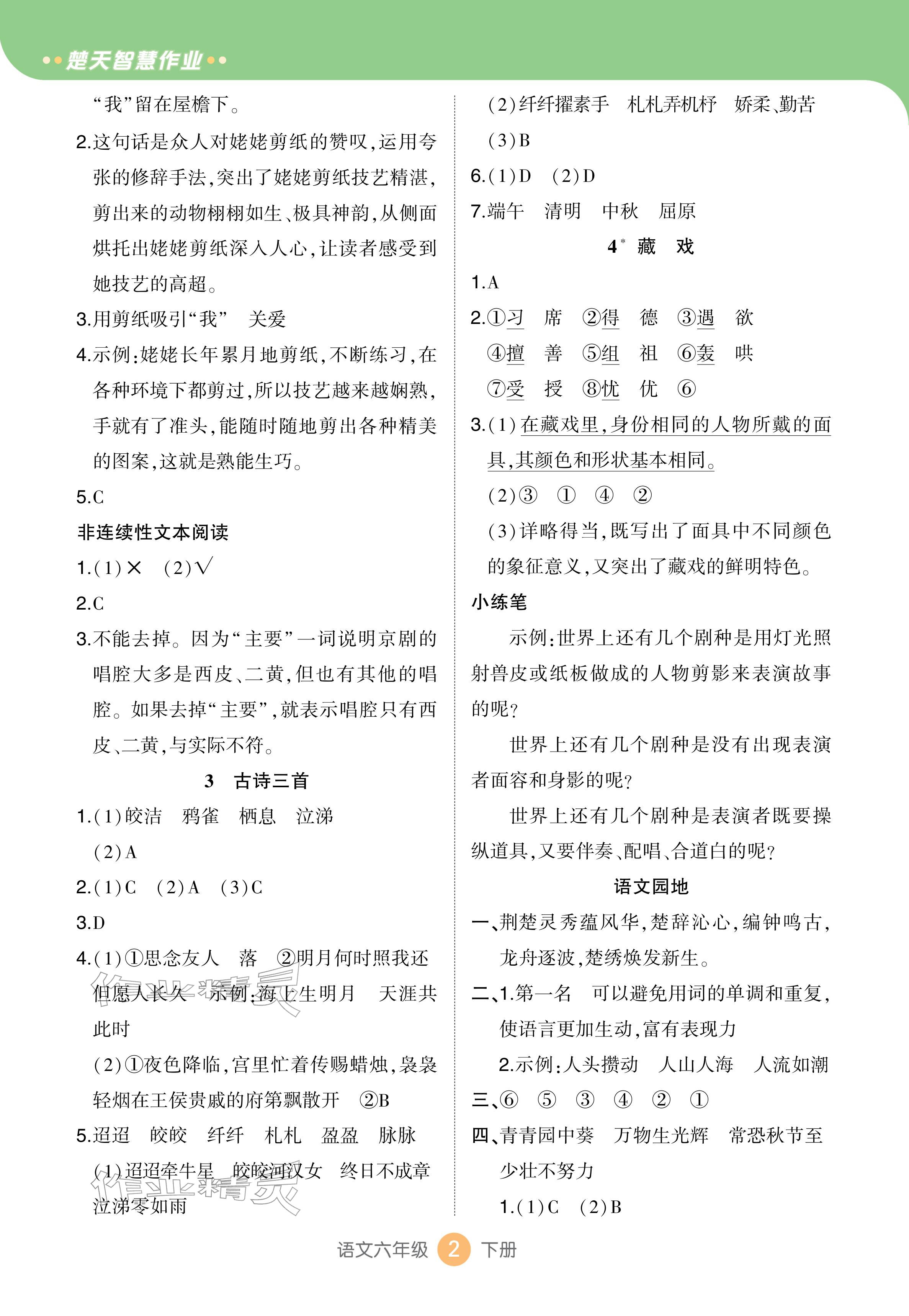 2026年AI智慧作业六年级语文下册人教版&nbsp;参考答案第2页