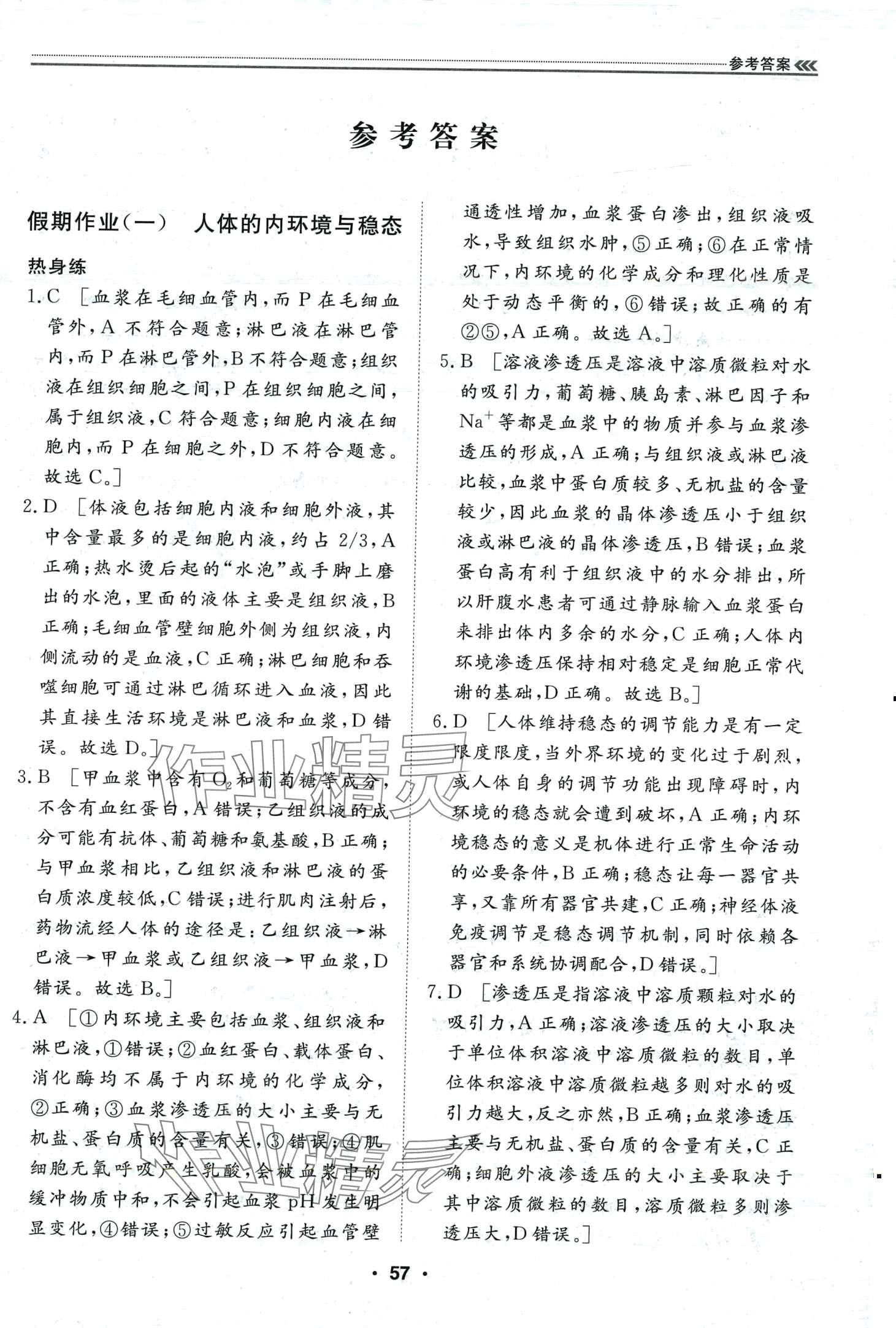 2024年假期必刷題天津科學技術出版社高二生物 第1頁
