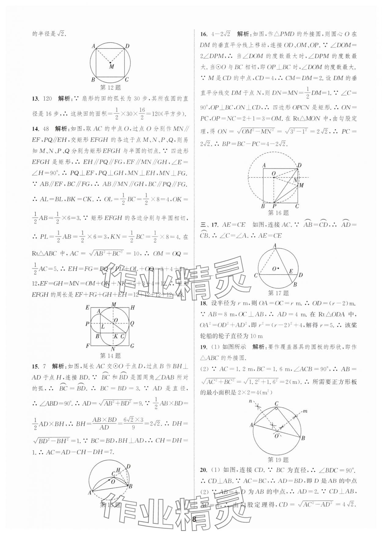 2025年通城學(xué)典全程測(cè)評(píng)卷九年級(jí)數(shù)學(xué)全一冊(cè)蘇科版 第8頁(yè)