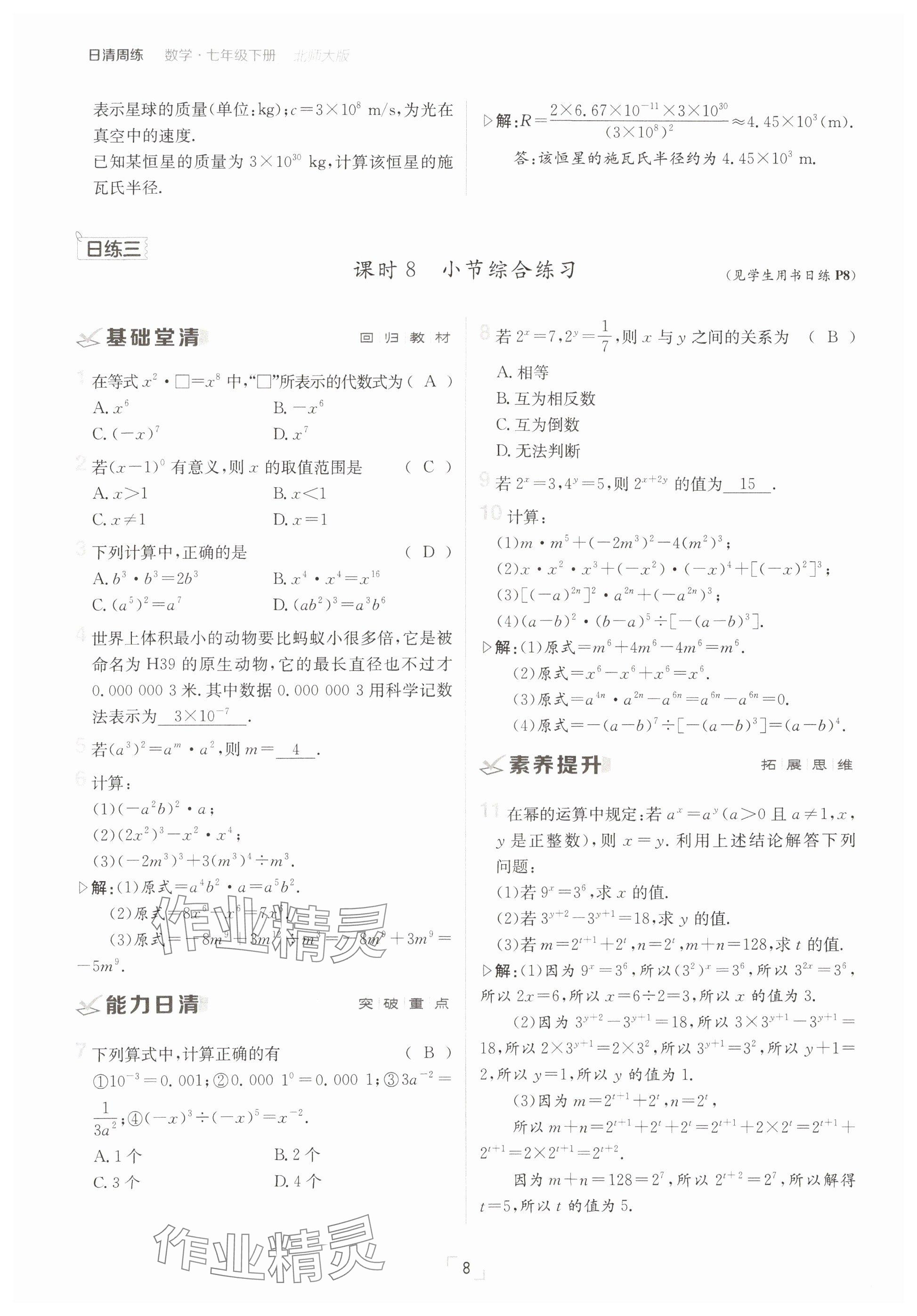 2025年日清周練七年級(jí)數(shù)學(xué)下冊(cè)北師大版 參考答案第8頁(yè)