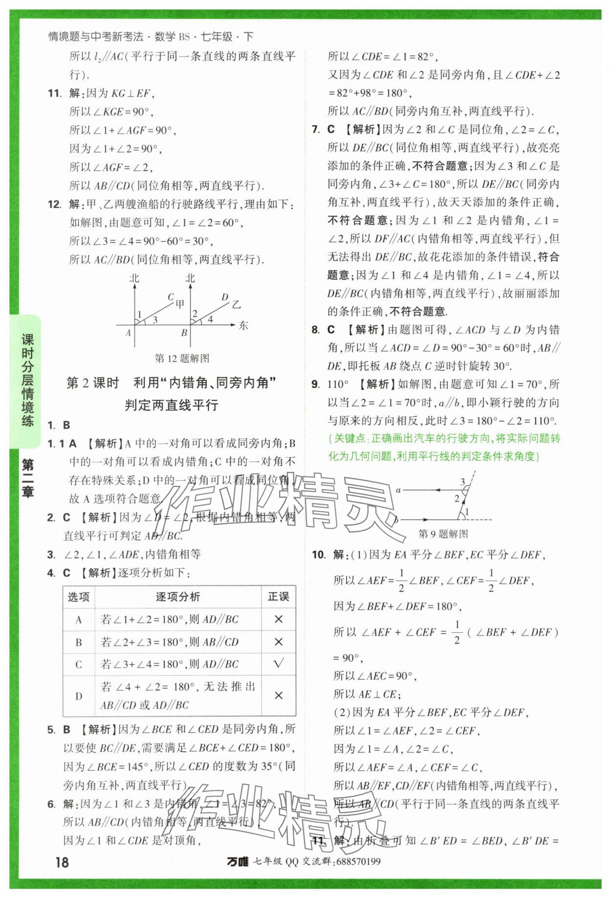 2024年萬唯中考情境題七年級數(shù)學下冊北師大版 第18頁