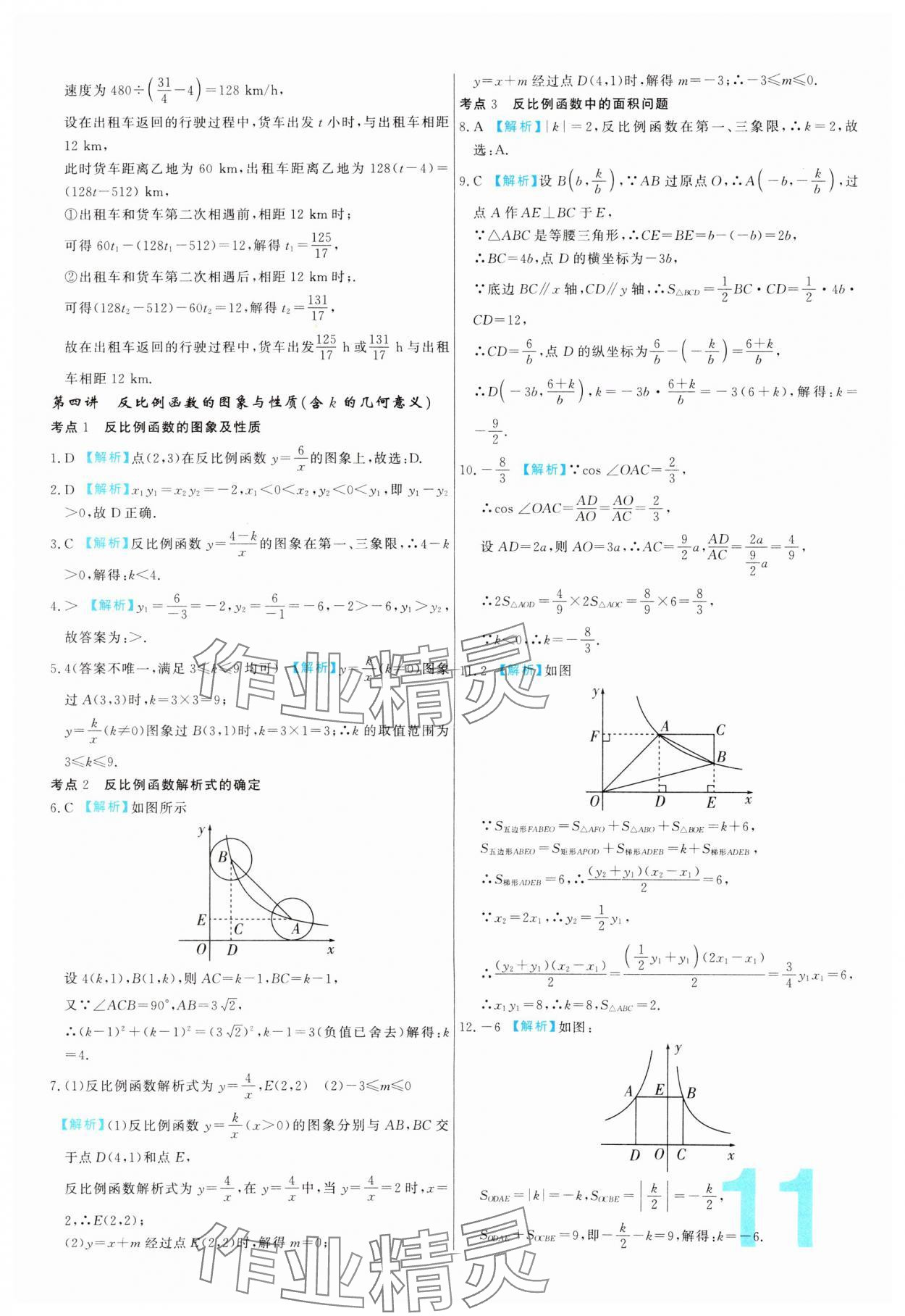 2024年中考必刷真题分类详解数学中考人教版 参考答案第11页