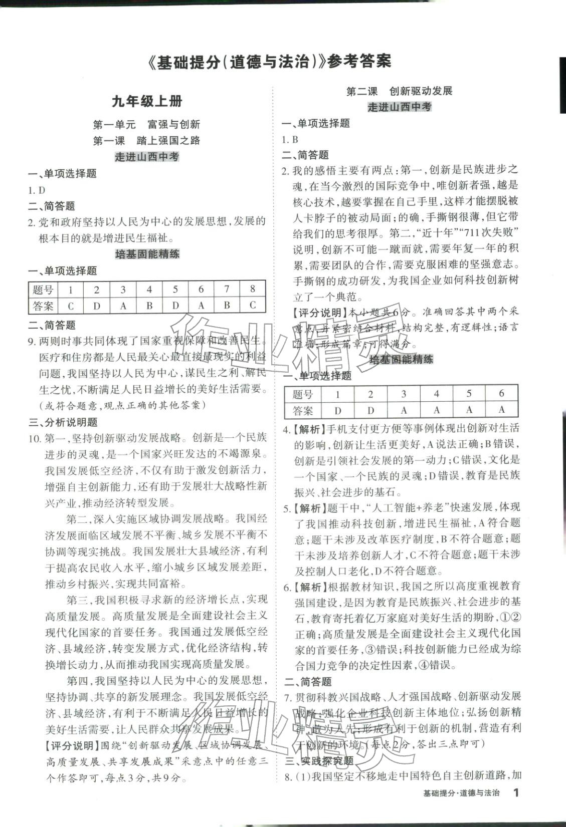 2026年易点通基础提分道德与法治山西专版 第1页