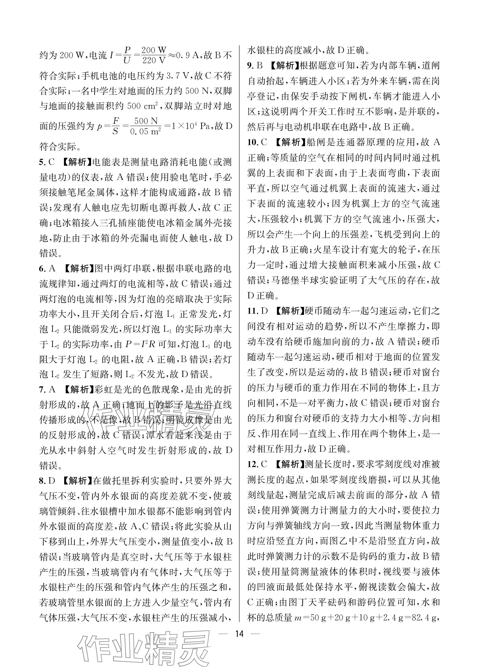 2024年蓉城中考名校模擬真題匯編物理 參考答案第14頁