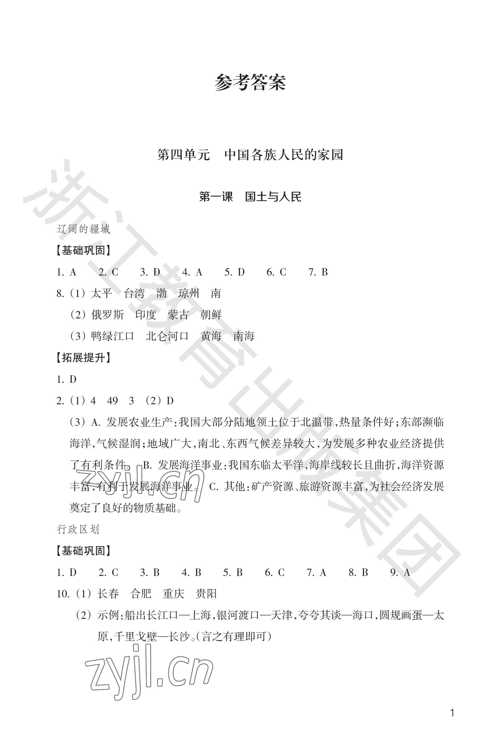 2023年作業(yè)本浙江教育出版社八年級人文地理下冊人教版 參考答案第1頁