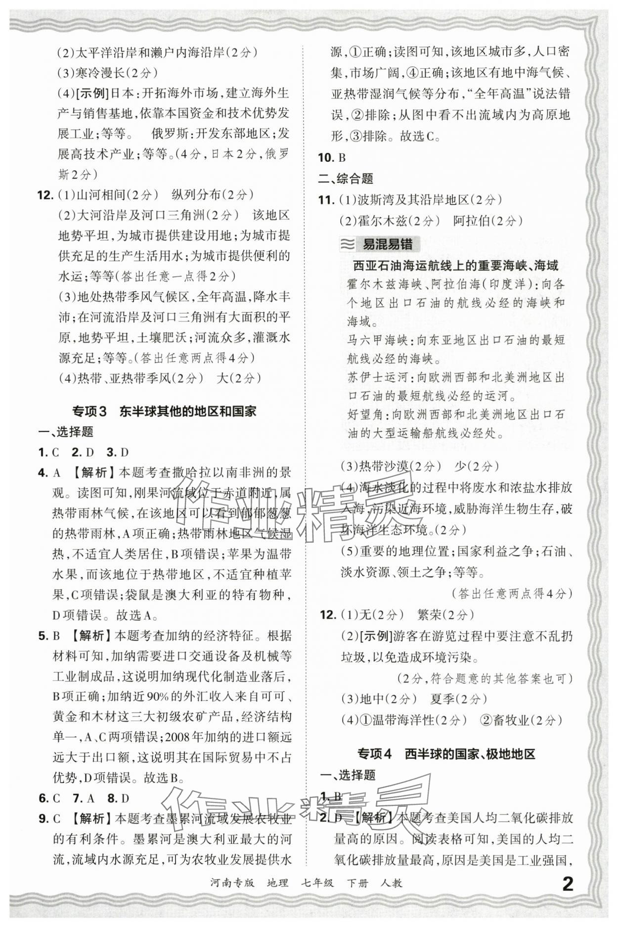 2025年王朝霞各地期末試卷精選七年級地理下冊人教版河南專版 參考答案第2頁
