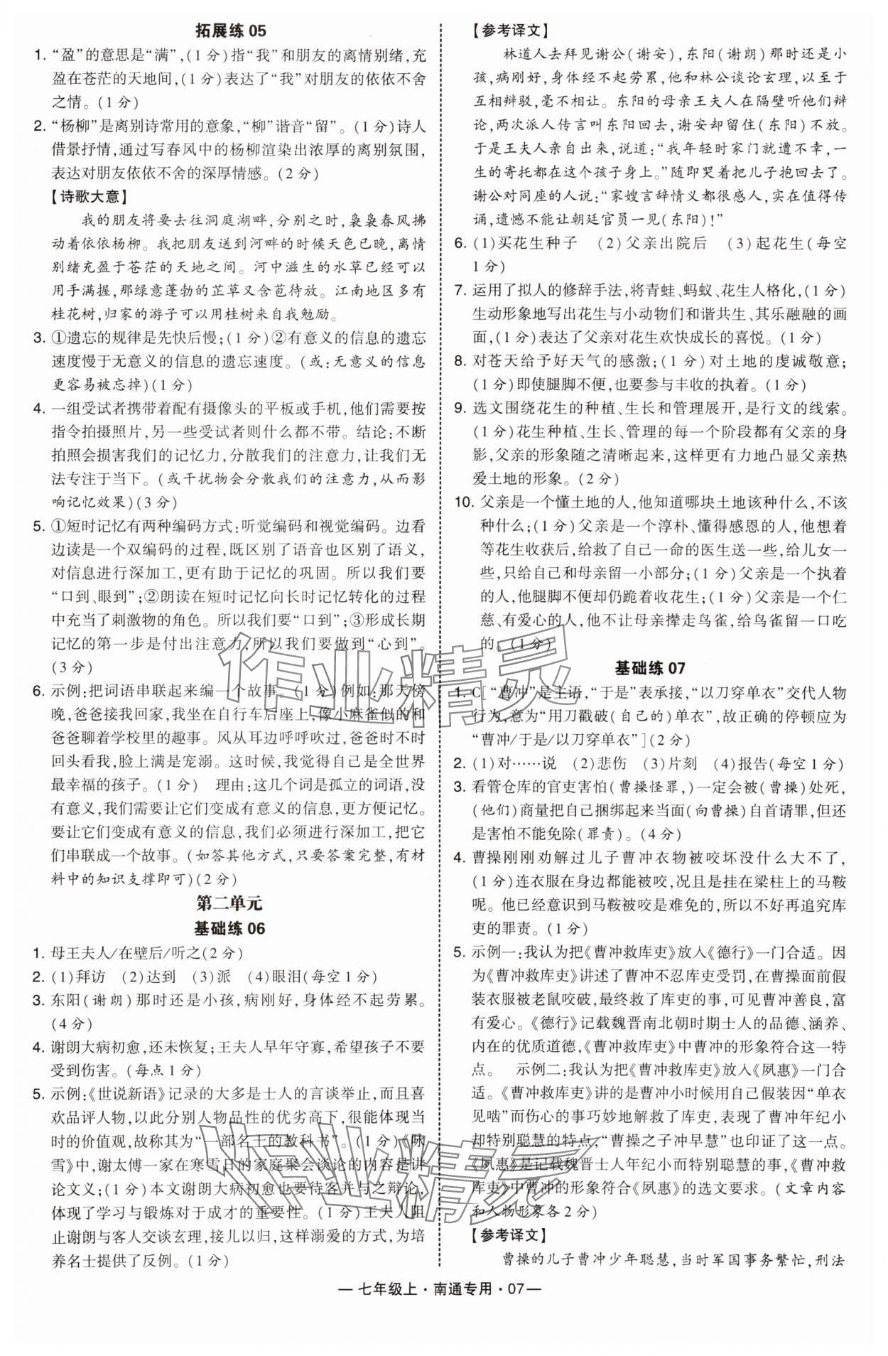2025年学霸组合训练七年级语文上册人教版南通专版&nbsp;第7页
