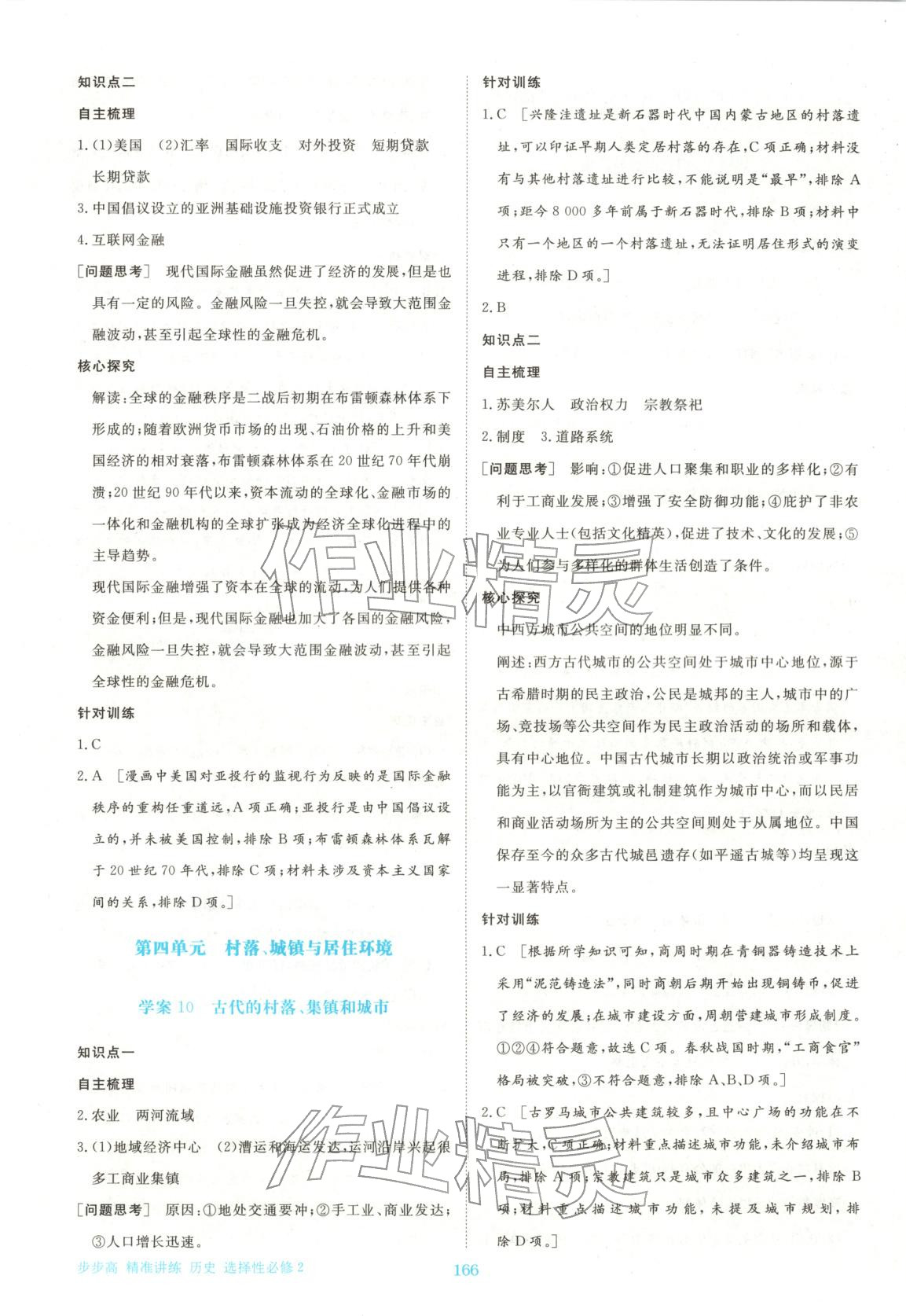 2026年步步高精准讲练高中历史选择性必修第二册人教版&nbsp;参考答案第9页