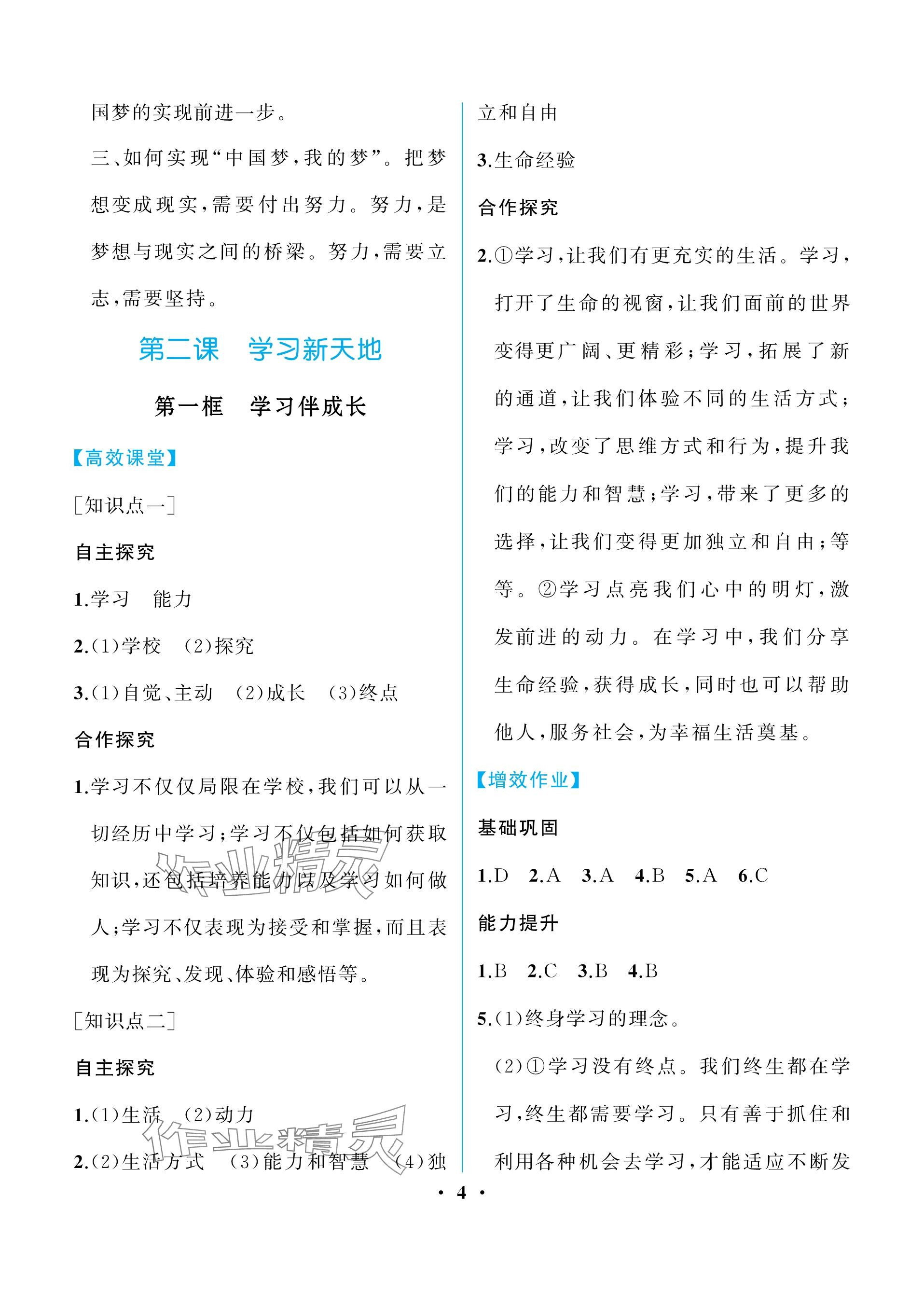 2023年人教金学典同步解析与测评七年级道德与法治上册人教版重庆专版 参考答案第4页