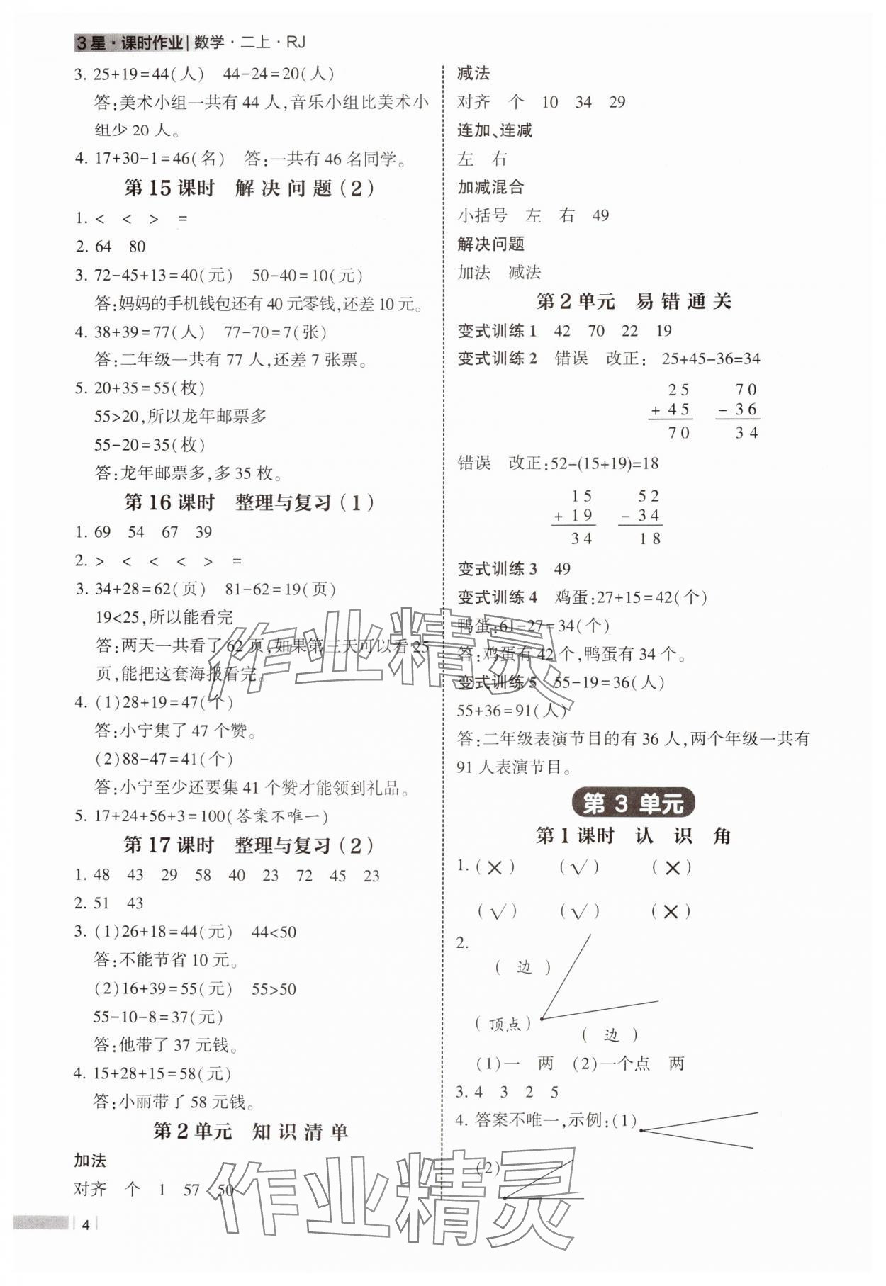 2024年經(jīng)綸學(xué)典課時(shí)作業(yè)二年級數(shù)學(xué)上冊人教版 參考答案第4頁