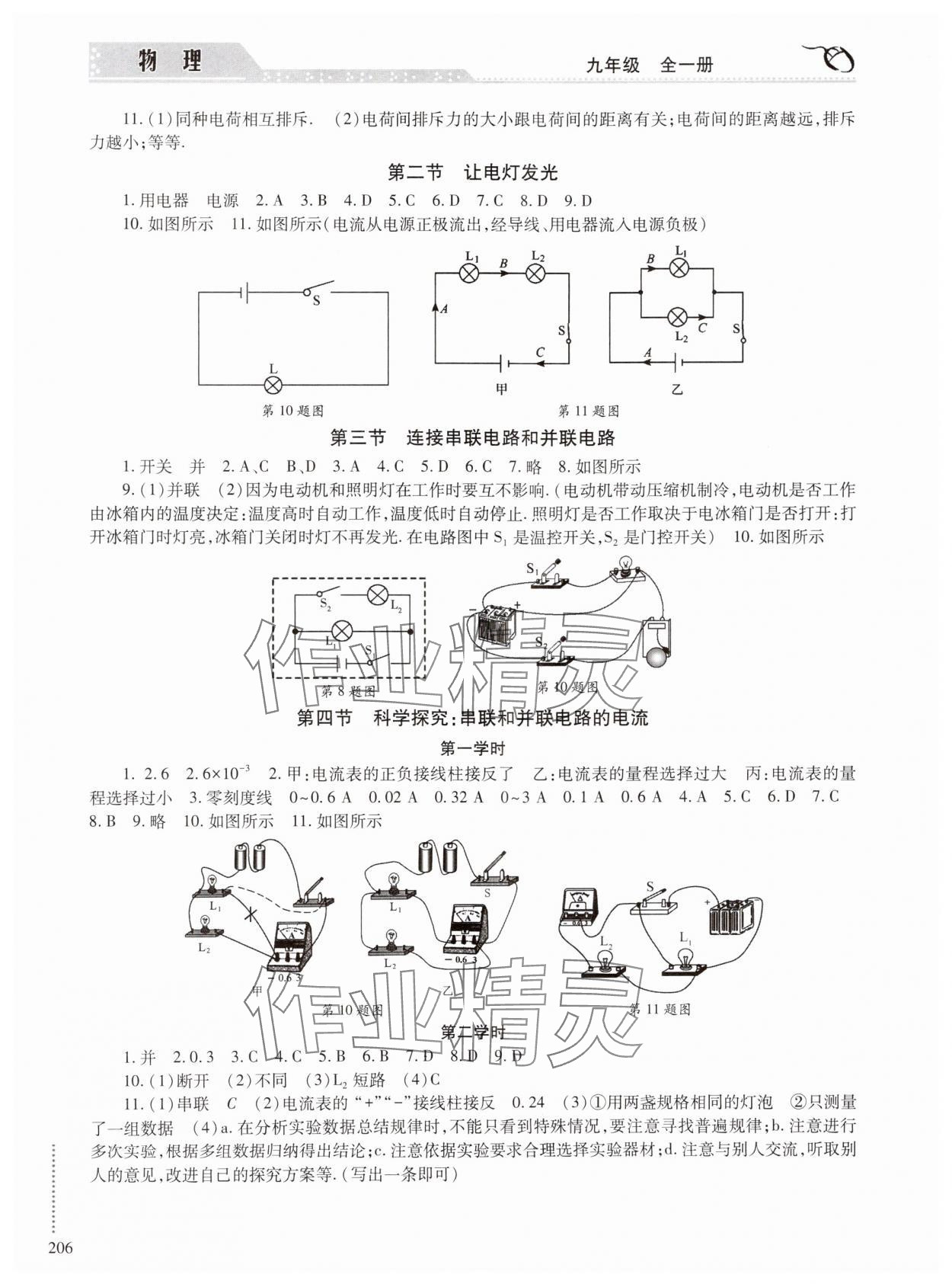 2024年學(xué)習(xí)與探究明天出版社九年級物理全一冊人教版 參考答案第3頁