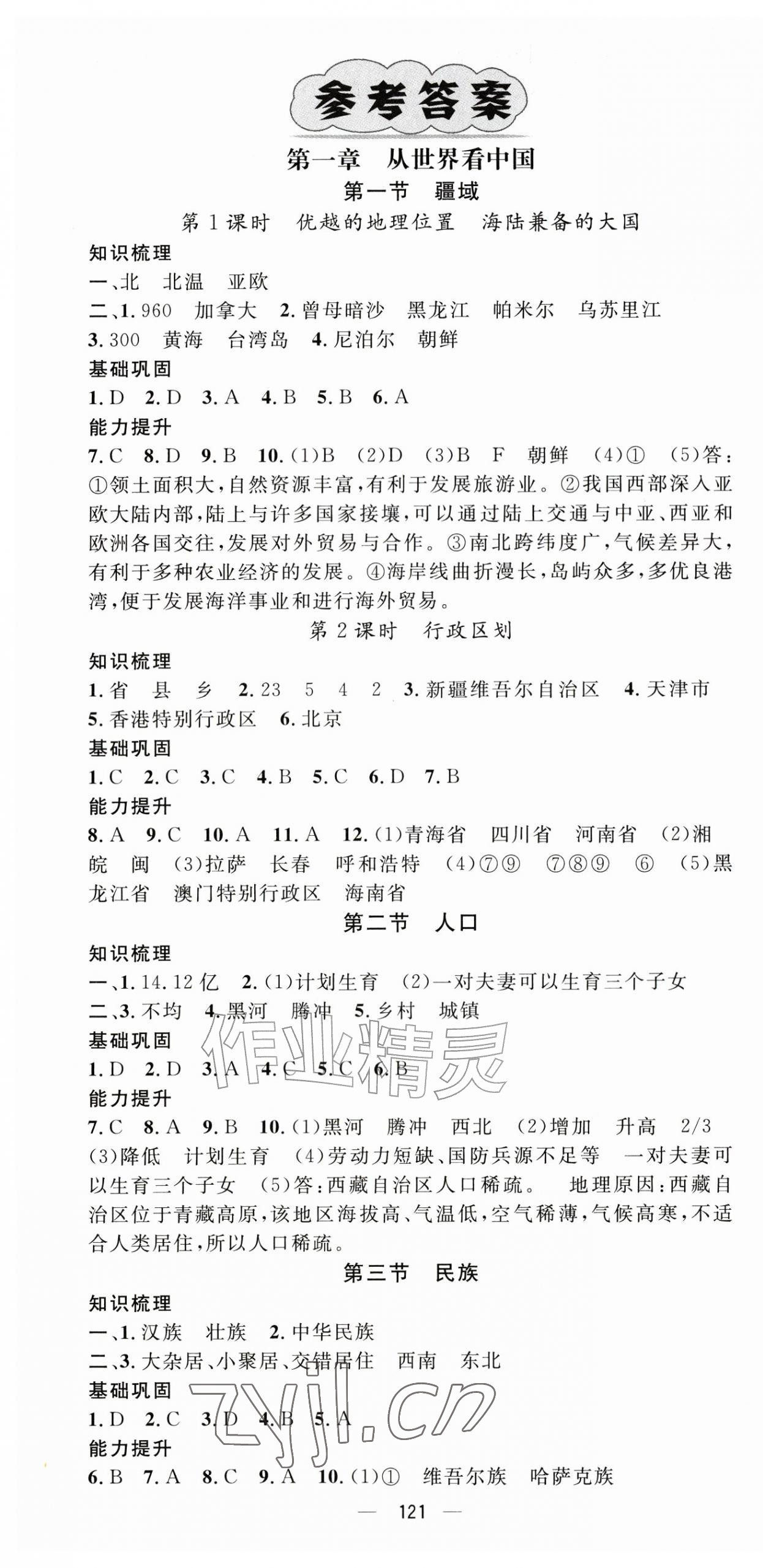 2026年精英新课堂八年级地理上册人教版&nbsp;第1页