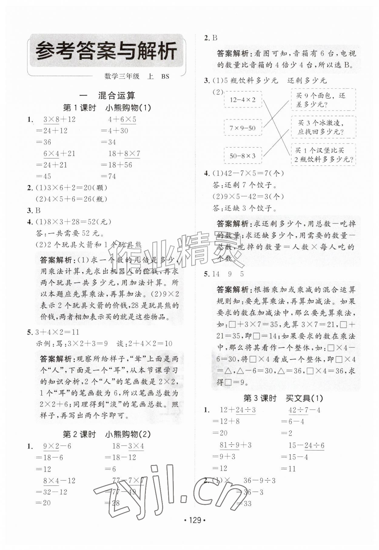 2026年同行课课100分过关作业三年级数学上册北师大版&nbsp;参考答案第1页