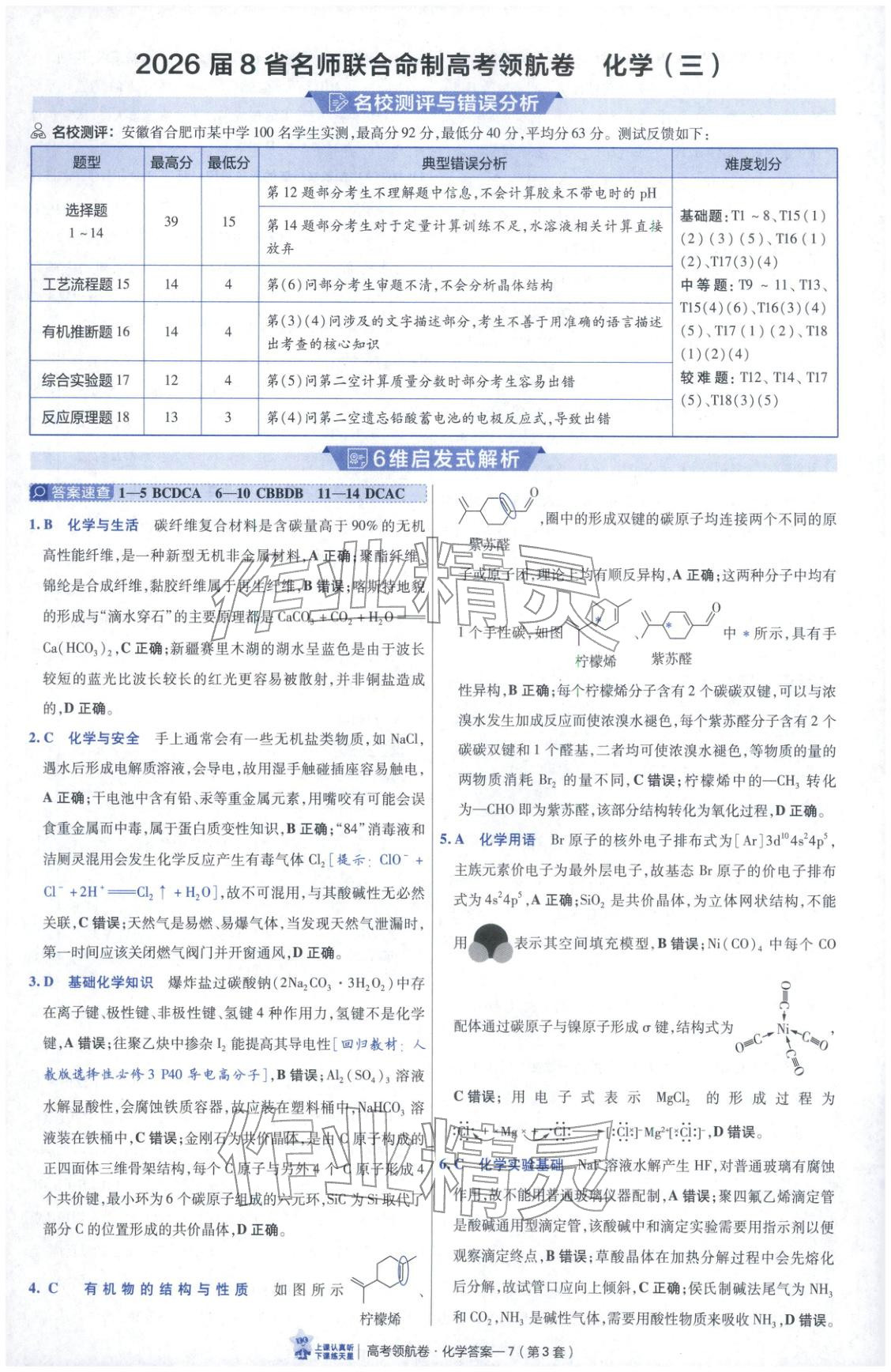 2026年高考领航卷化学 第7页