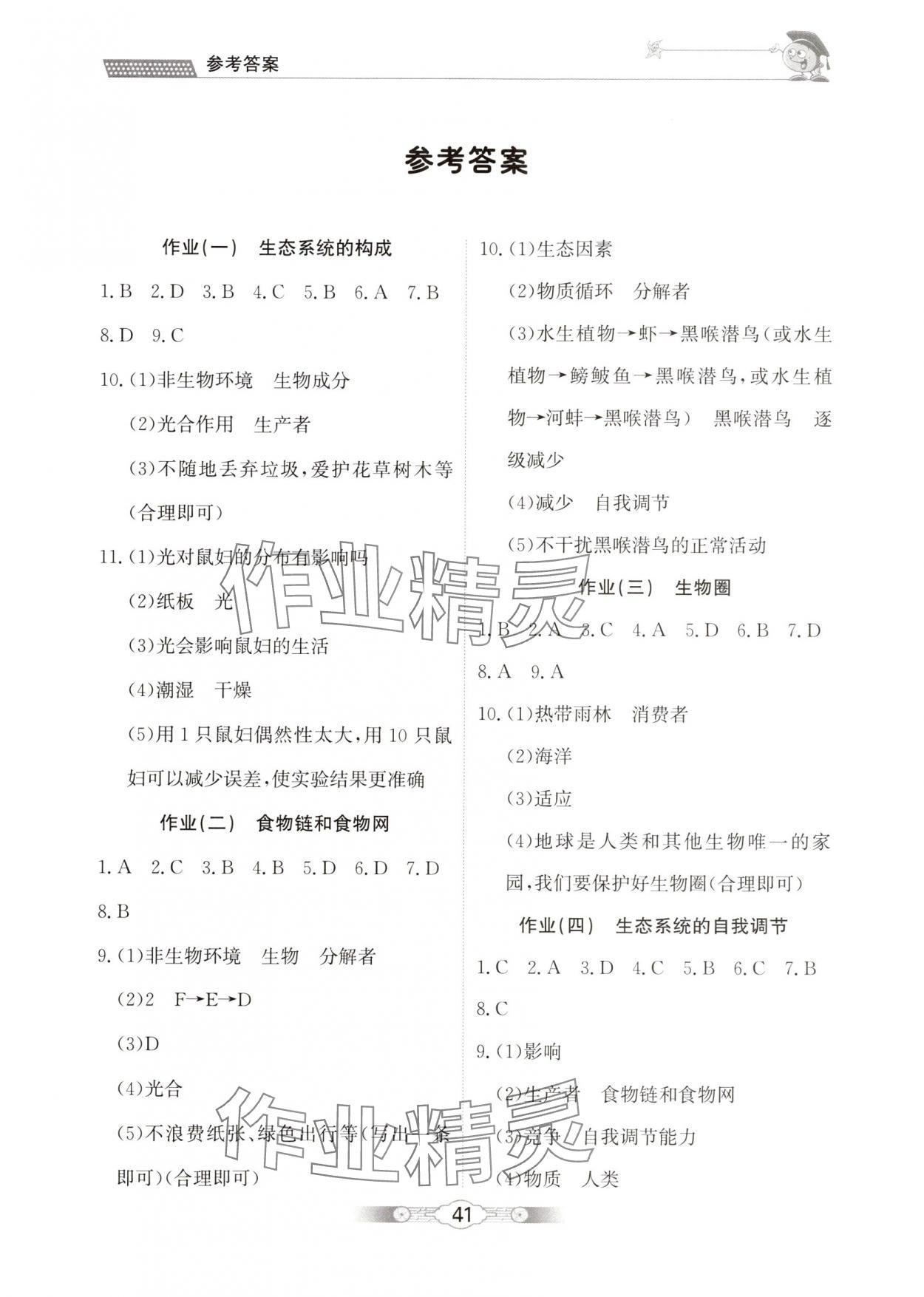2025年系統集成暑假生活北京師范大學出版社七年級理綜 第1頁