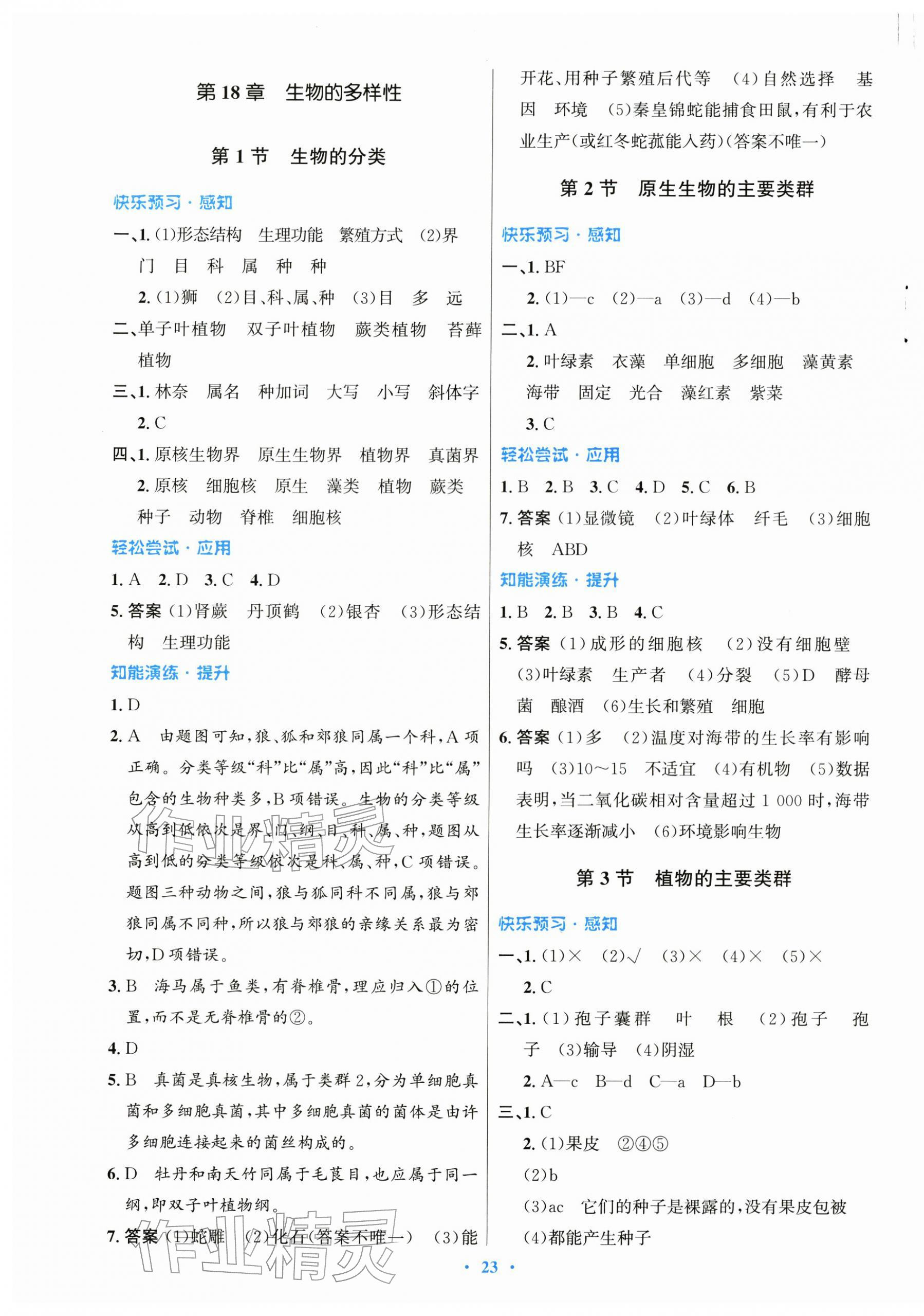 2026年同步测控优化设计八年级生物下册北师大版重庆专版&nbsp;第3页