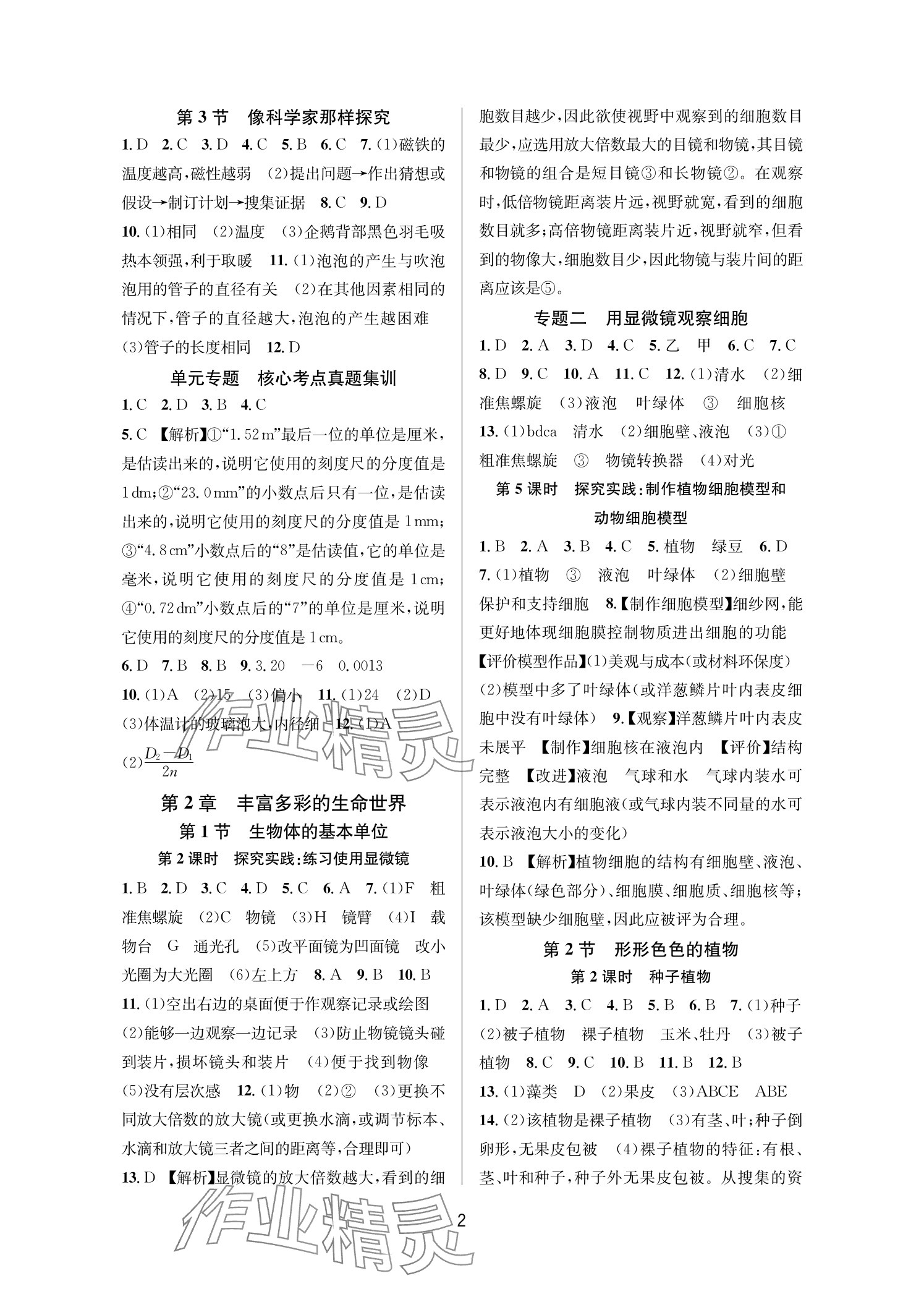2025年全优新同步七年级科学上册浙教版 参考答案第2页