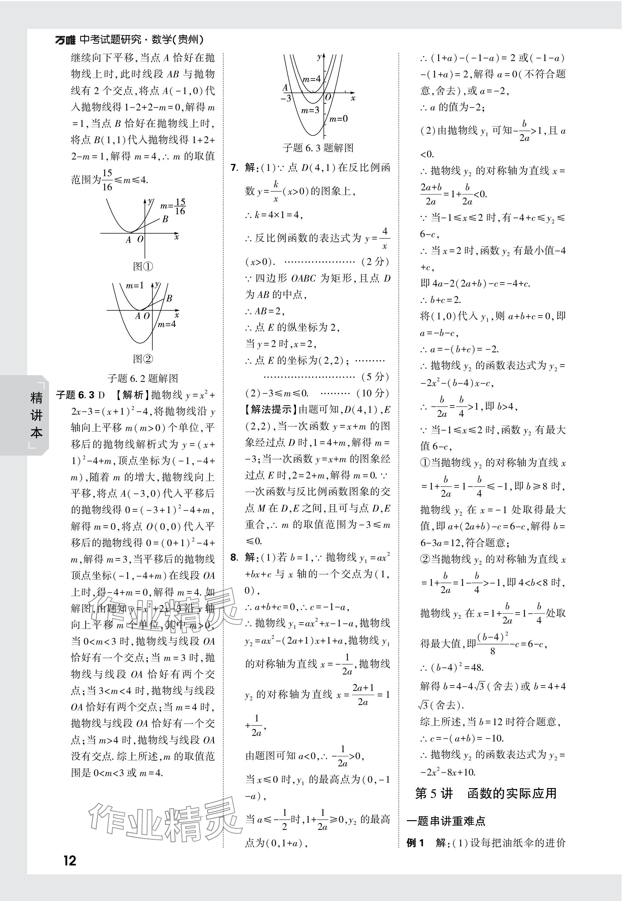 2024年万唯中考试题研究数学贵州专版 参考答案第12页