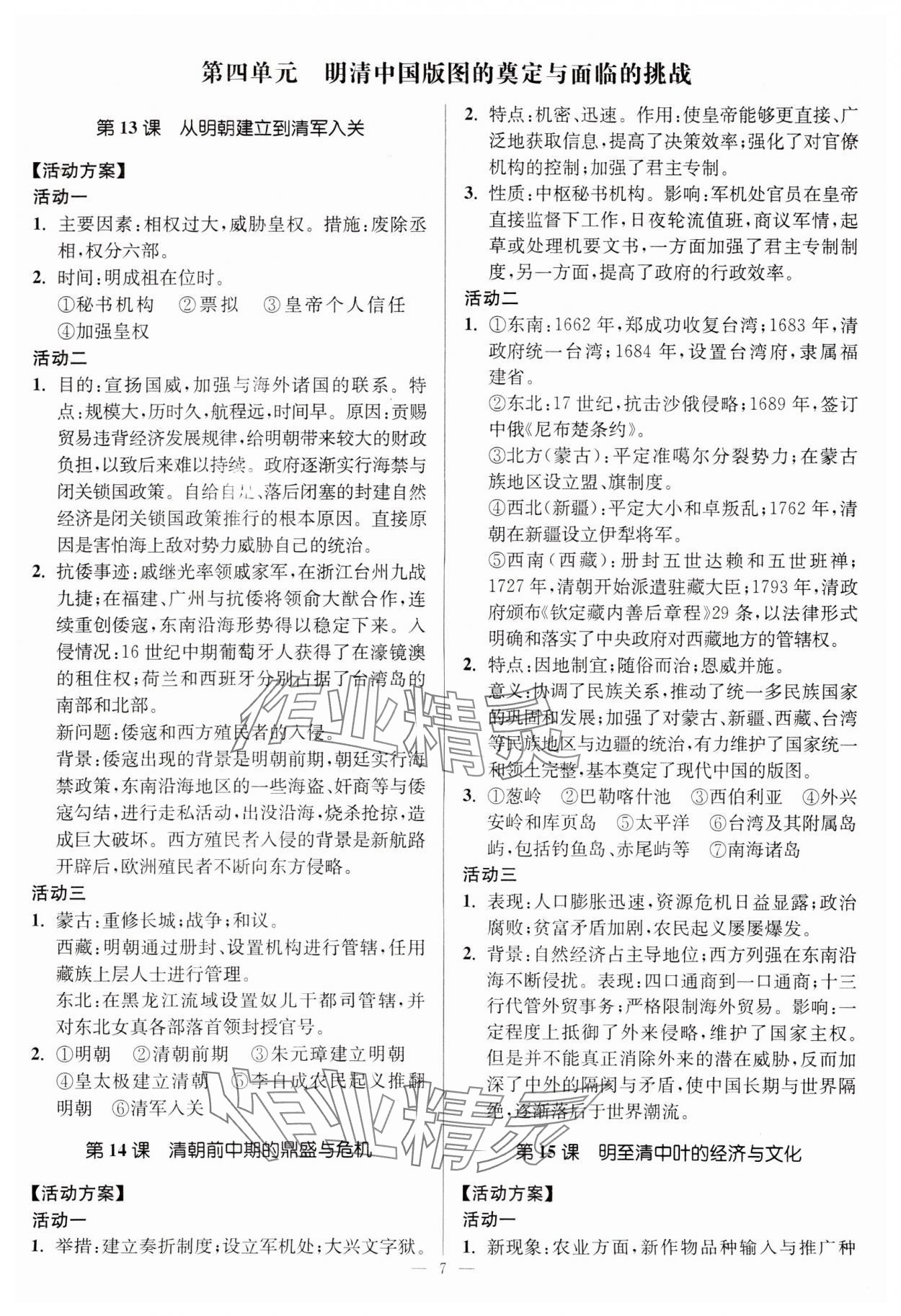 2023年活動(dòng)單導(dǎo)學(xué)課程高中歷史必修中外歷史綱要上冊(cè) 第7頁(yè)