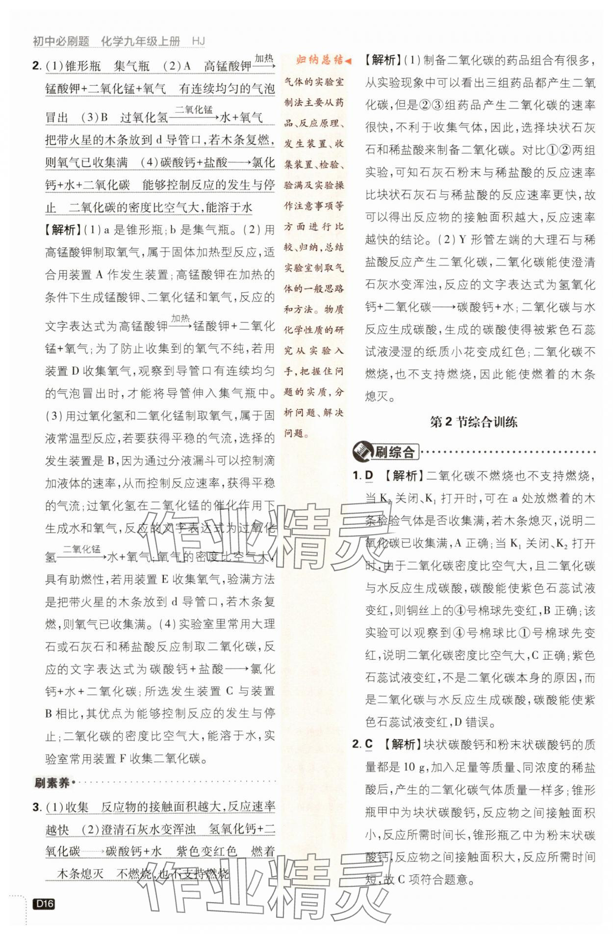 2023年初中必刷題九年級(jí)化學(xué)上冊滬教版 參考答案第16頁