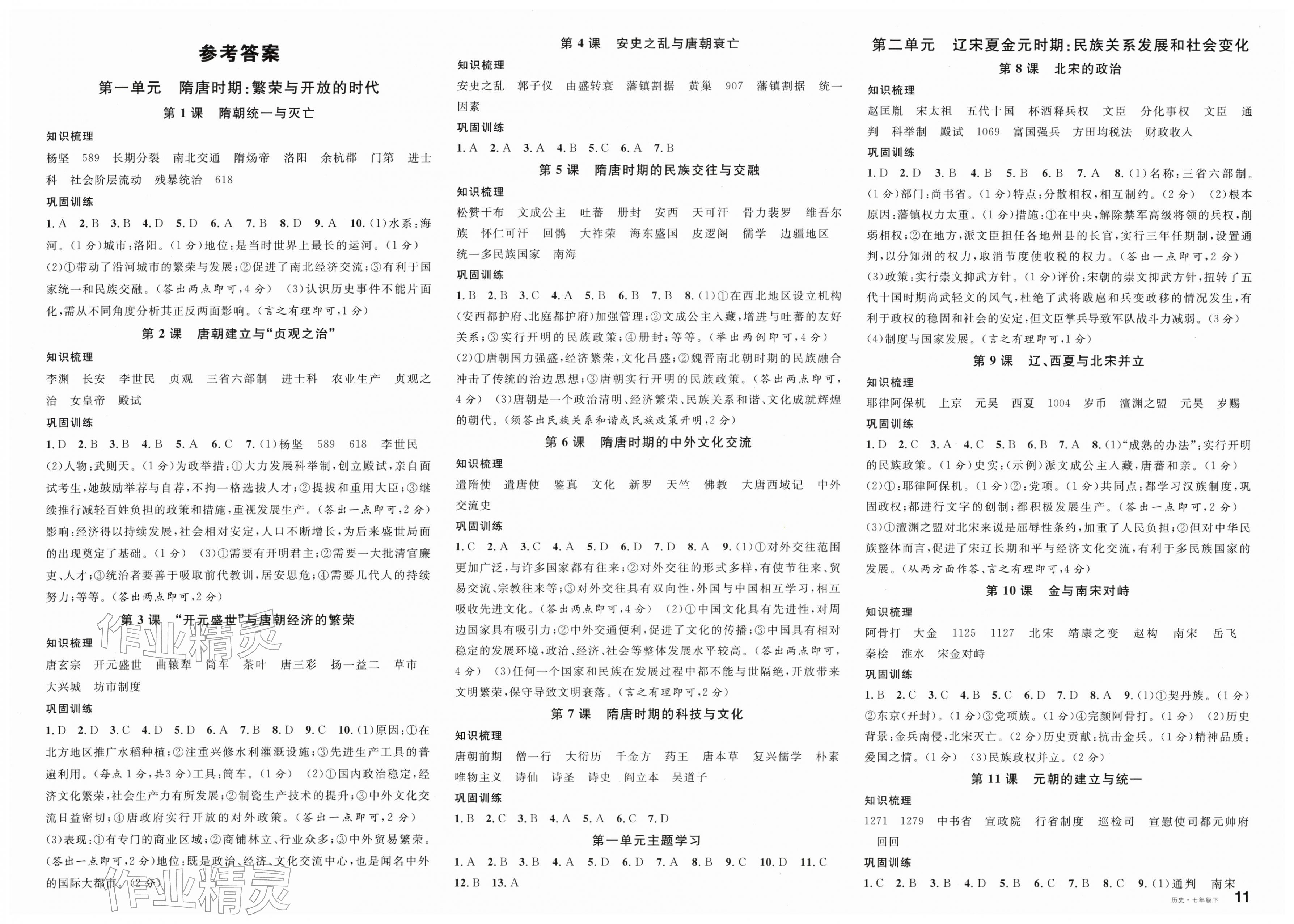 2026年名校课堂七年级历史下册人教版陕西专版&nbsp;第1页