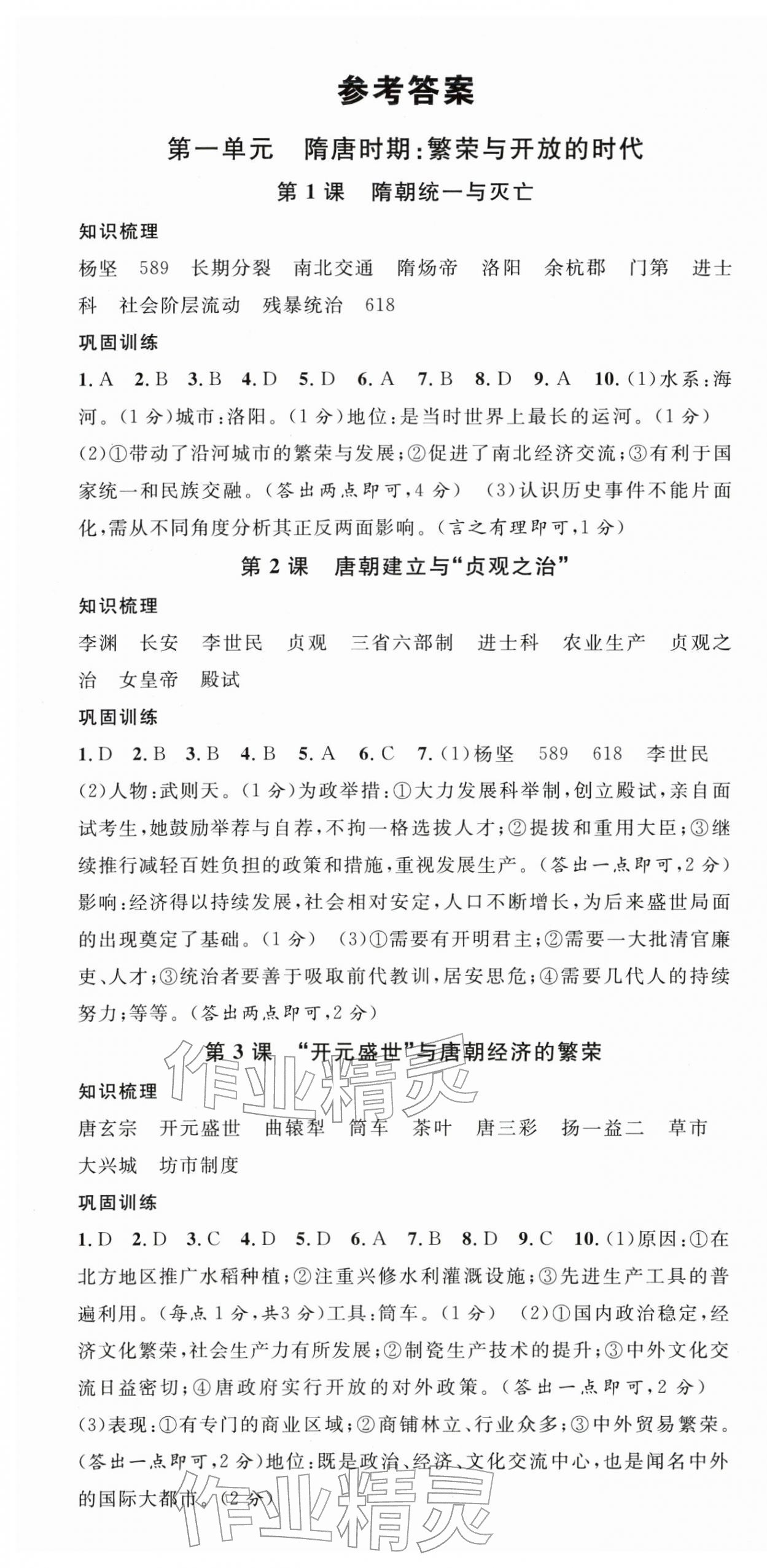 2026年名校课堂七年级历史下册人教版陕西专版&nbsp;第1页