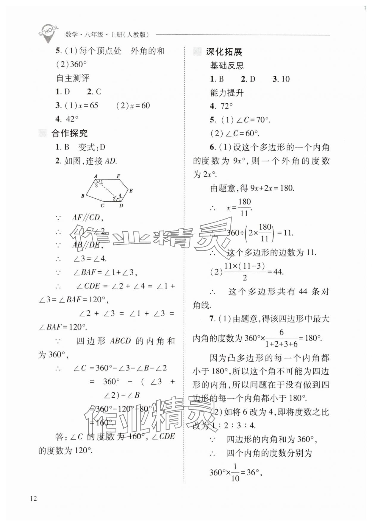 2024年新課程問(wèn)題解決導(dǎo)學(xué)方案八年級(jí)數(shù)學(xué)上冊(cè)人教版 第12頁(yè)