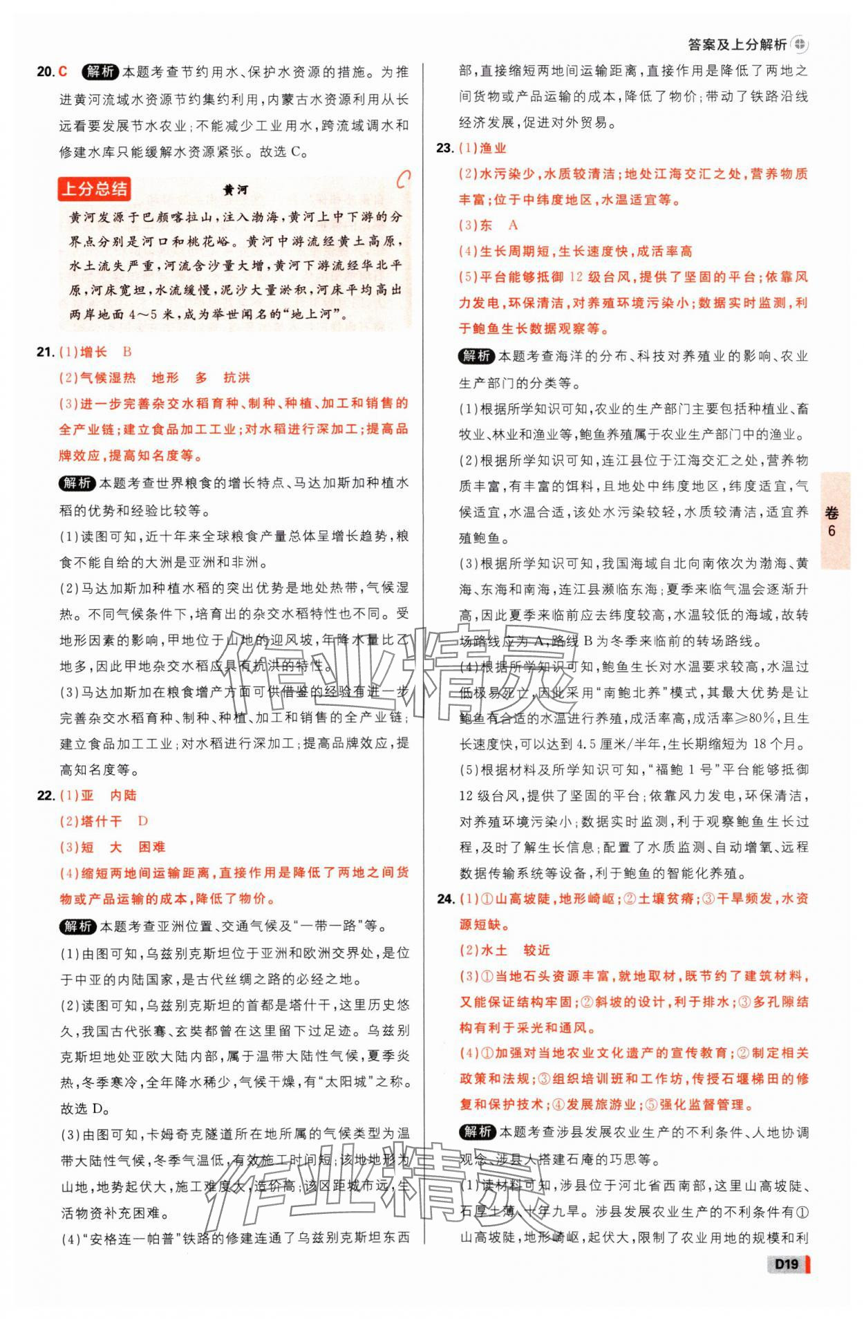 2025年中考必刷卷开明出版社地理河南专版&nbsp;参考答案第18页