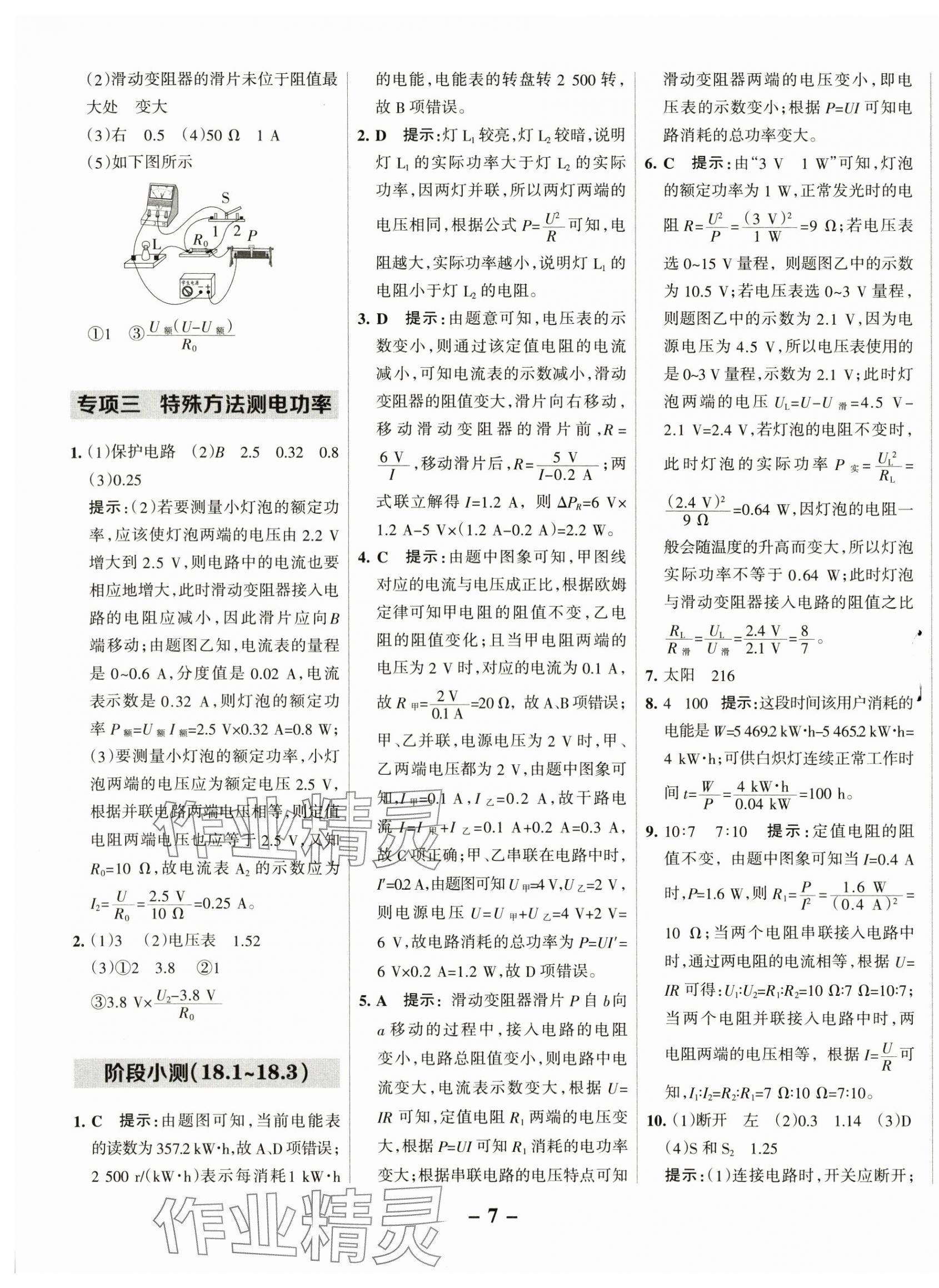 2025年全優(yōu)課堂考點(diǎn)集訓(xùn)與滿分備考九年級(jí)物理下冊人教版 第7頁