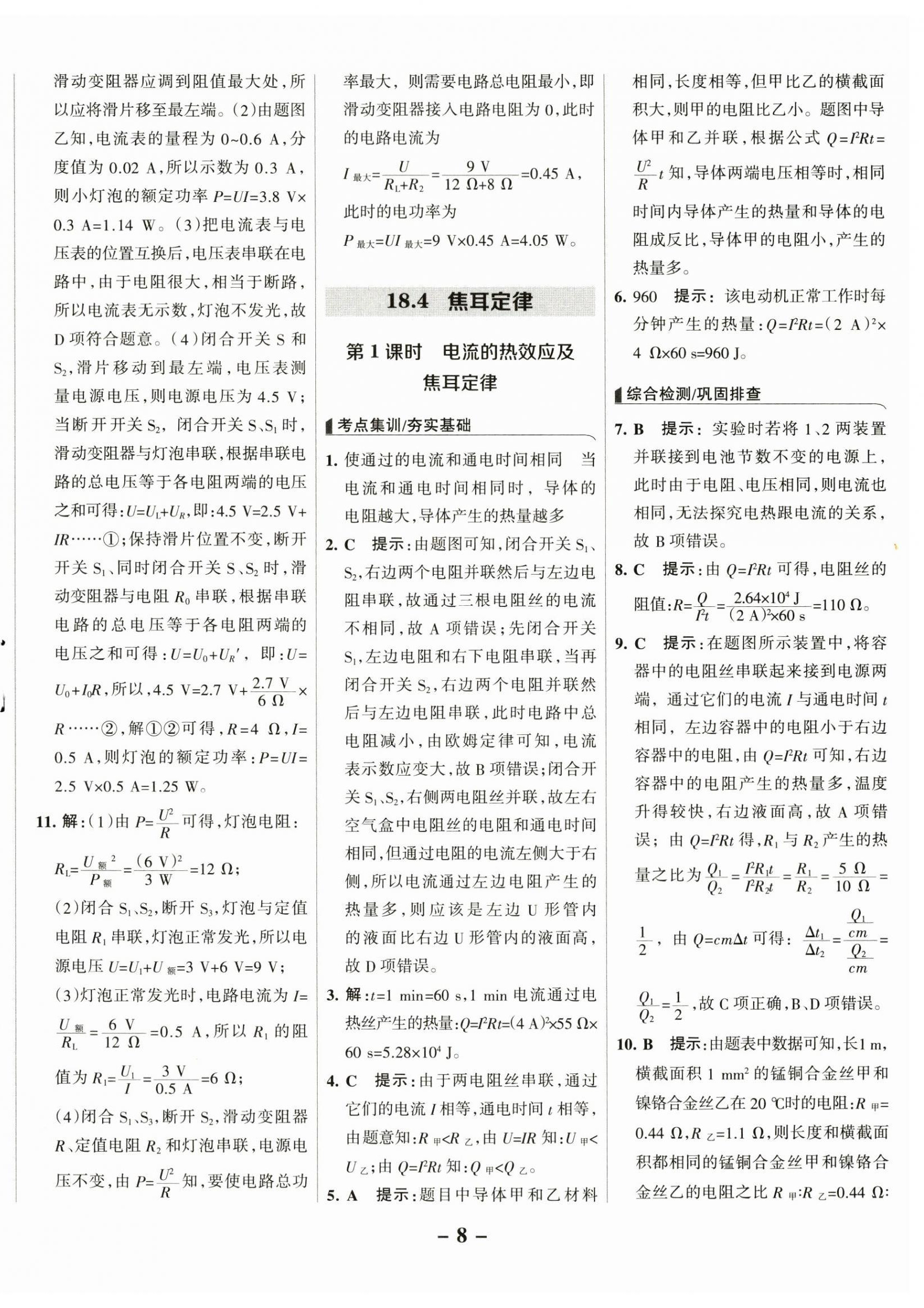 2025年全優(yōu)課堂考點(diǎn)集訓(xùn)與滿分備考九年級(jí)物理下冊(cè)人教版 第8頁