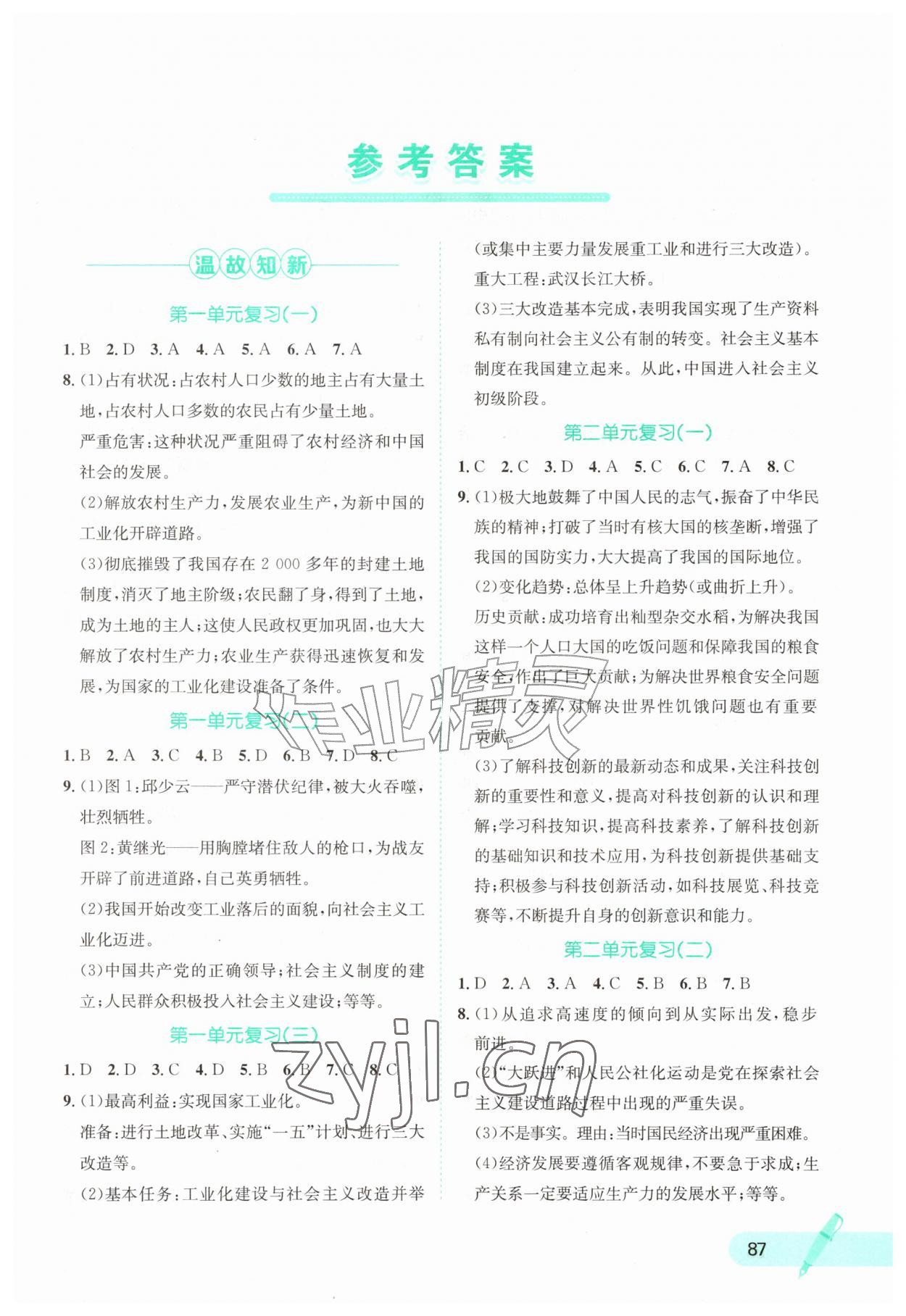 2026年桂壮红皮书暑假天地河北少年儿童出版社八年级历史&nbsp;第1页