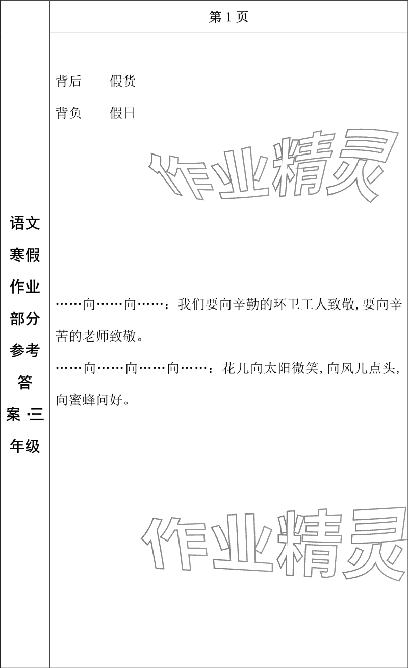 2024年寒假作业长春出版社三年级语文 参考答案第1页