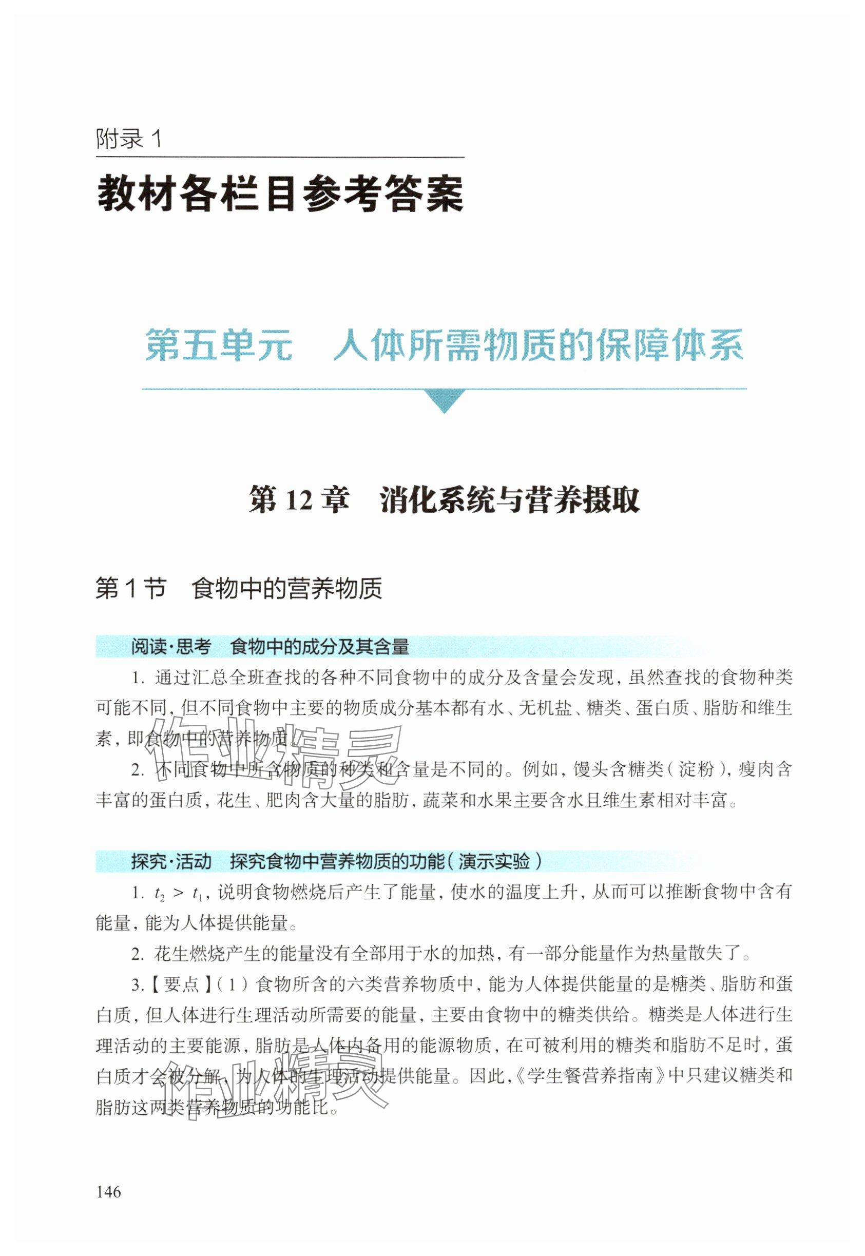 2025年教材课本生物八年级上册沪教版五四制 参考答案第1页
