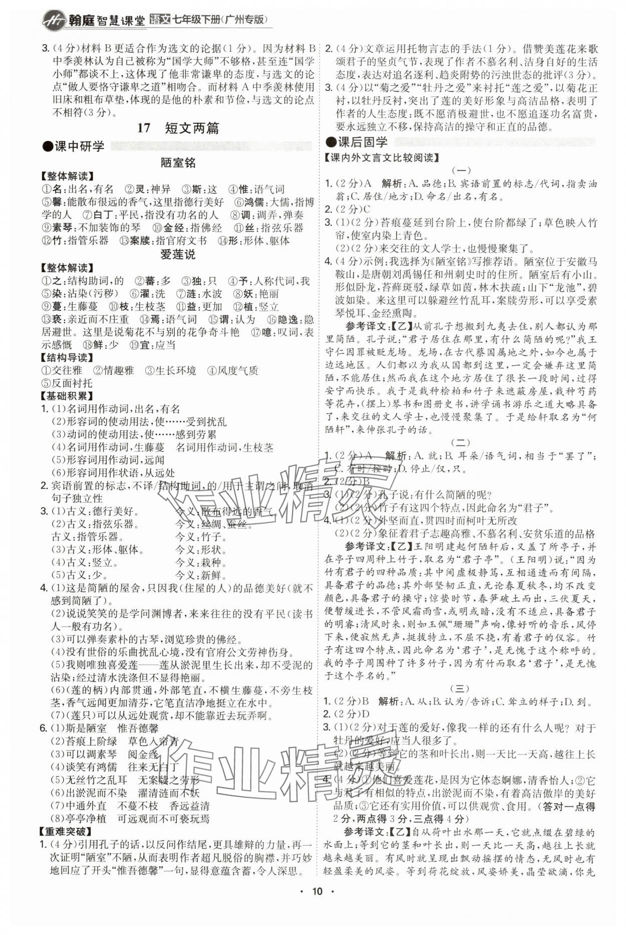 2025年學霸智慧課堂七年級語文下冊人教版廣州專版 第10頁