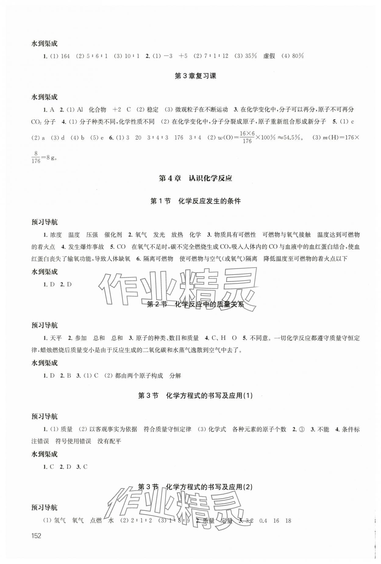 2024年鳳凰數(shù)字化導(dǎo)學(xué)稿九年級化學(xué)全一冊滬教版 參考答案第5頁