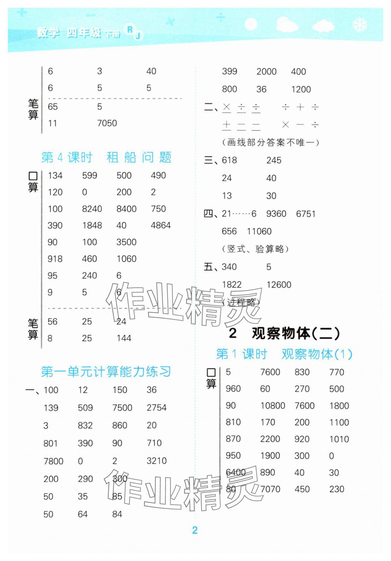 2025年口算大通關四年級數(shù)學下冊人教版 參考答案第2頁