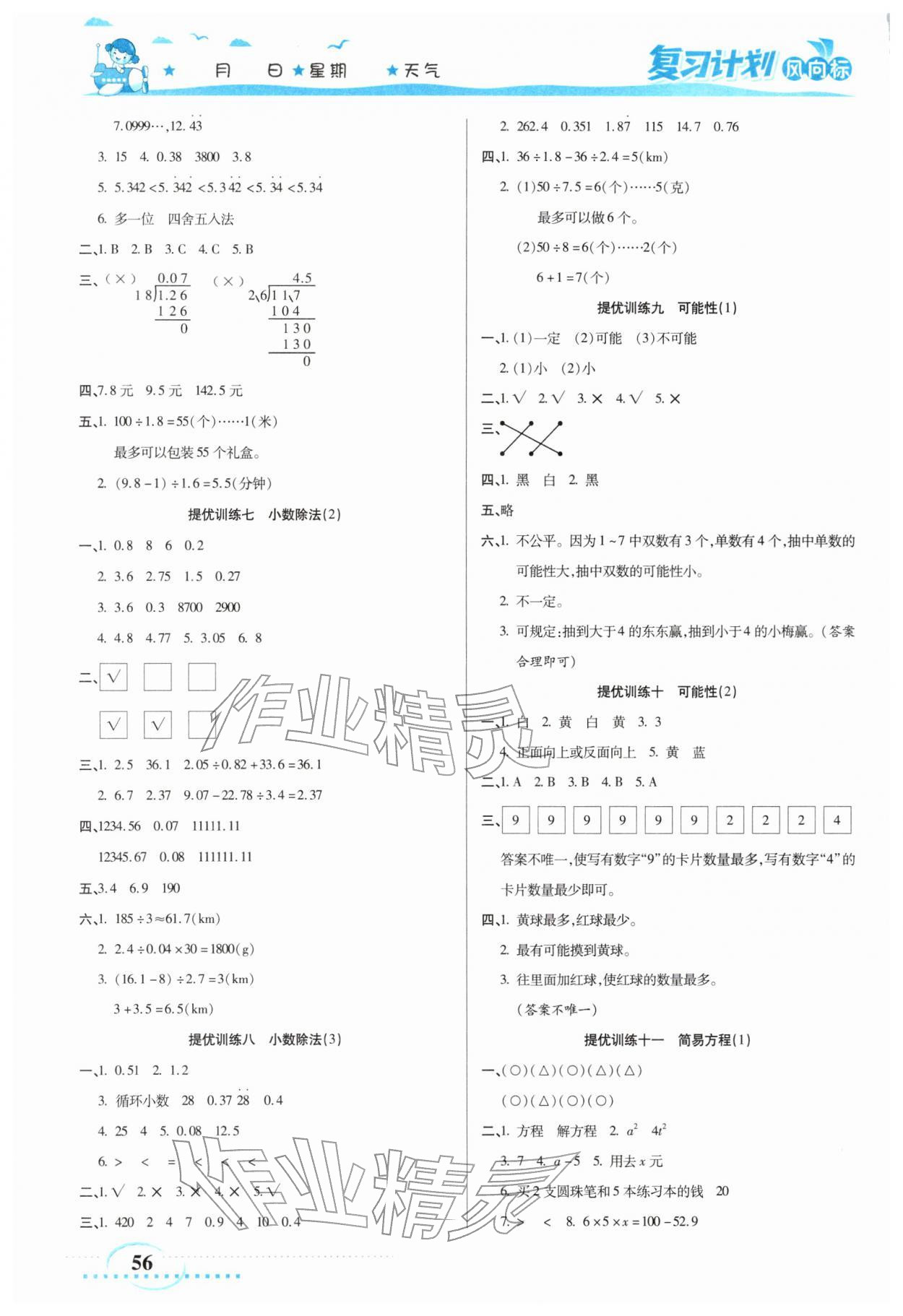 2026年复习计划风向标寒五年级数学人教版&nbsp;第2页