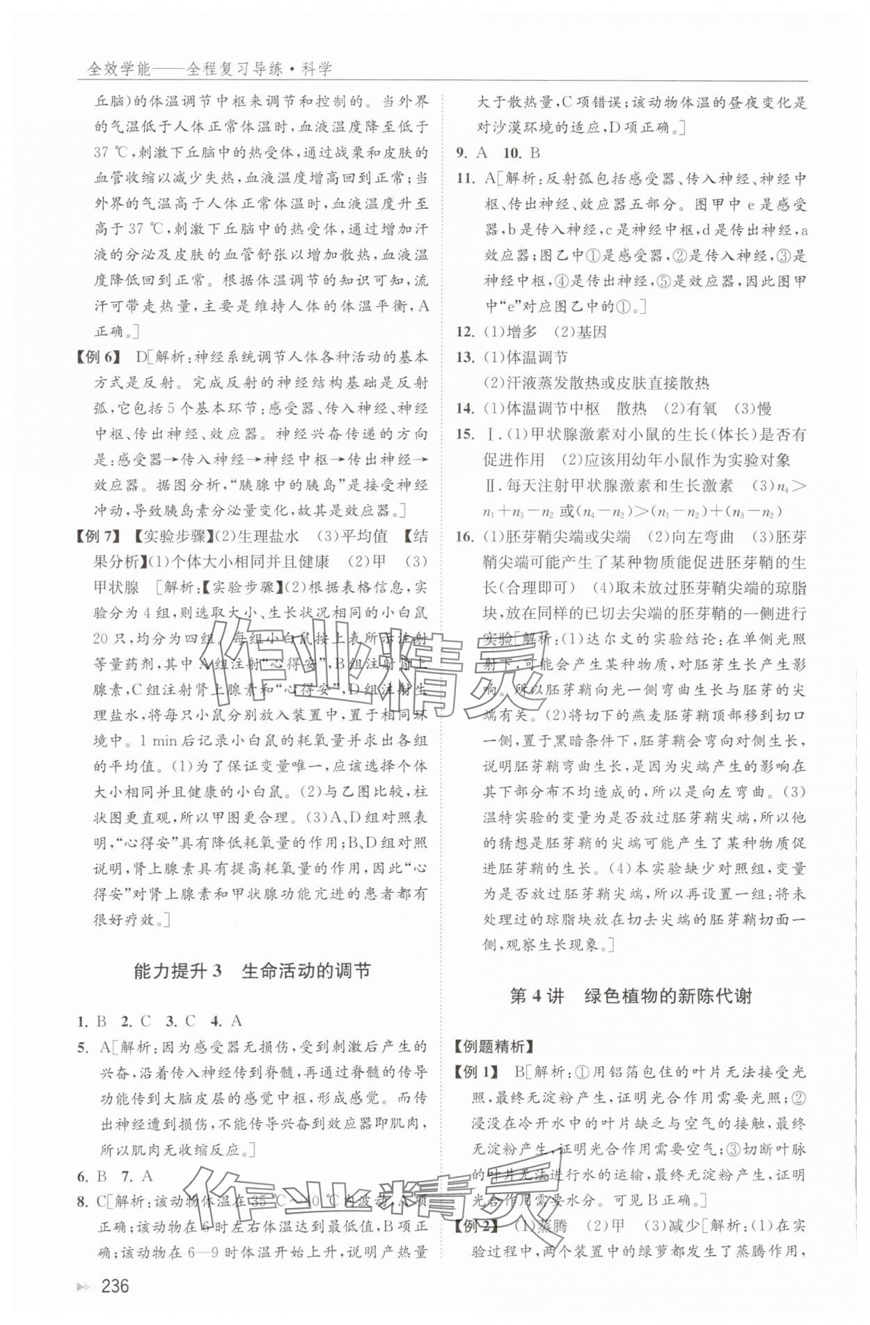 2024年全效學(xué)能全程復(fù)習(xí)導(dǎo)練中考科學(xué) 參考答案第4頁