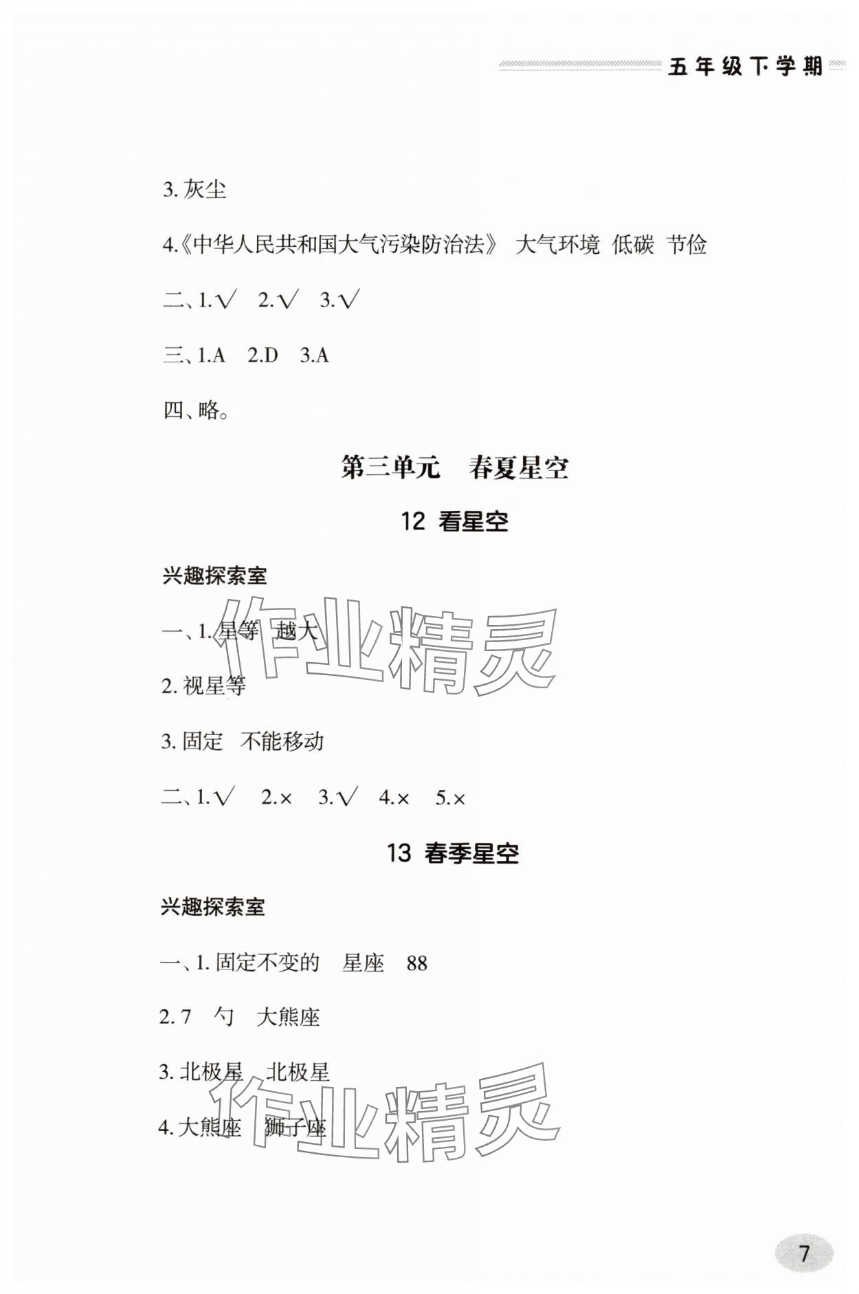2025年新課堂同步學習與探究五年級科學下冊人教版 參考答案第7頁