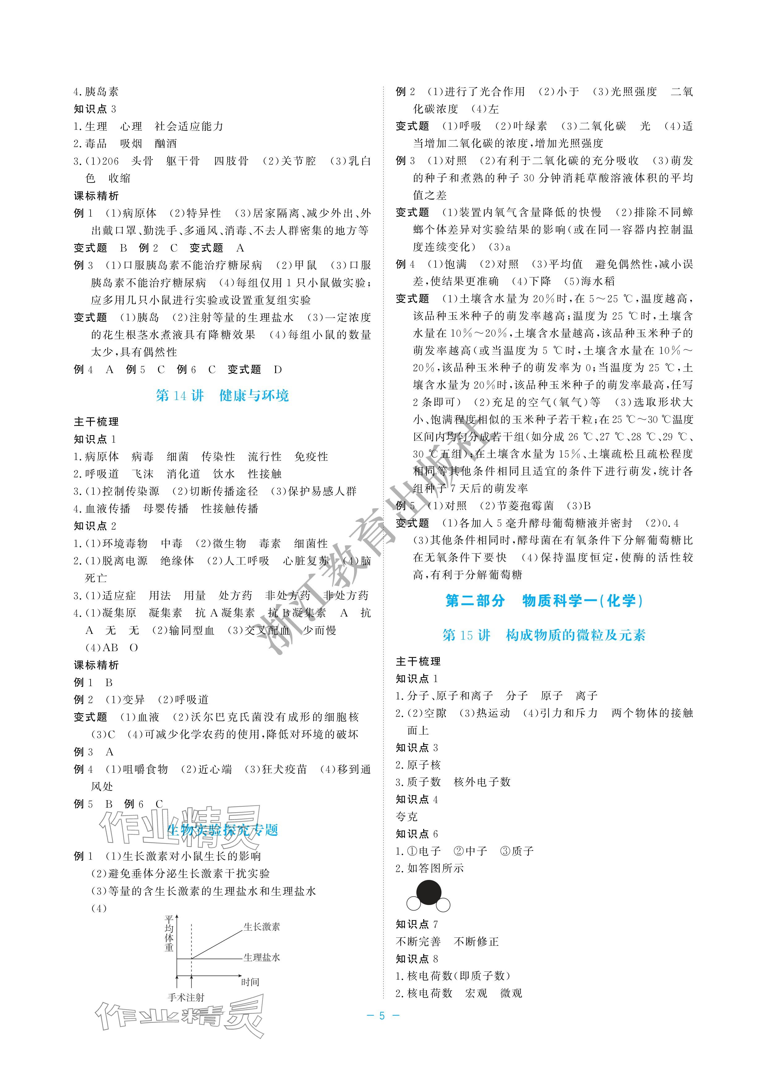 2024年立效學(xué)初中學(xué)業(yè)考試總復(fù)習(xí)中考科學(xué) 參考答案第5頁