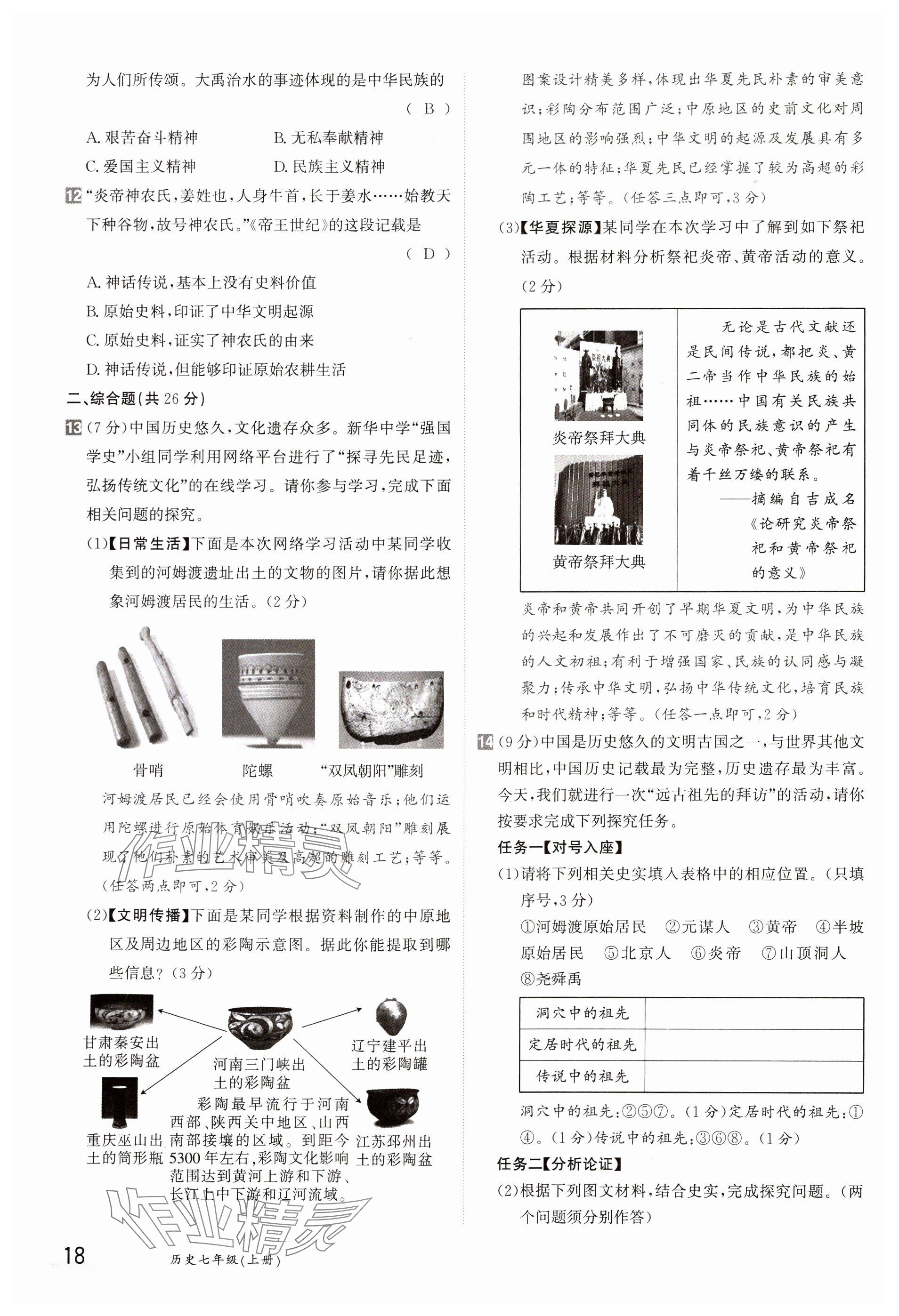 2023年金太阳导学案七年级历史上册人教版 参考答案第18页