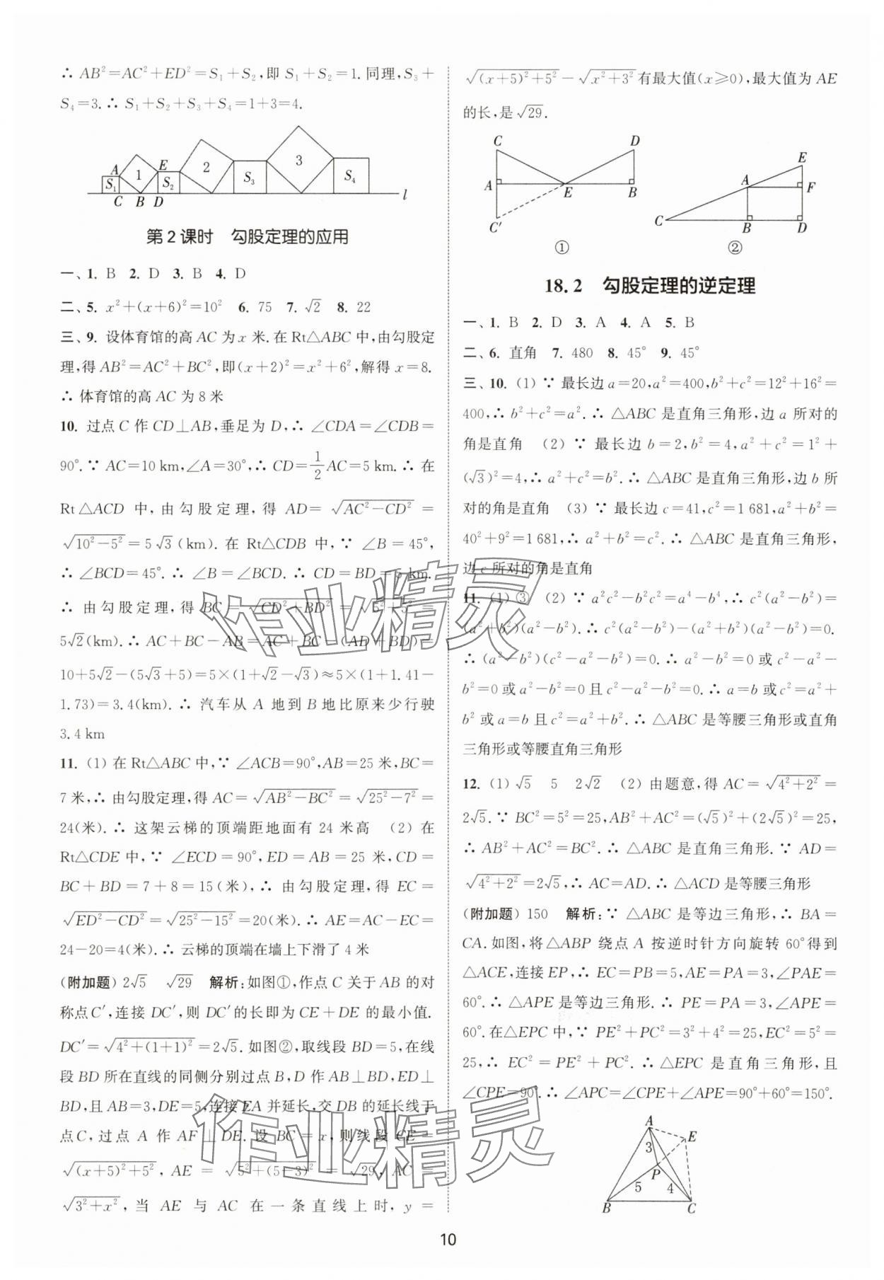 2025年通城学典活页检测八年级数学下册沪科版安徽专版 第10页