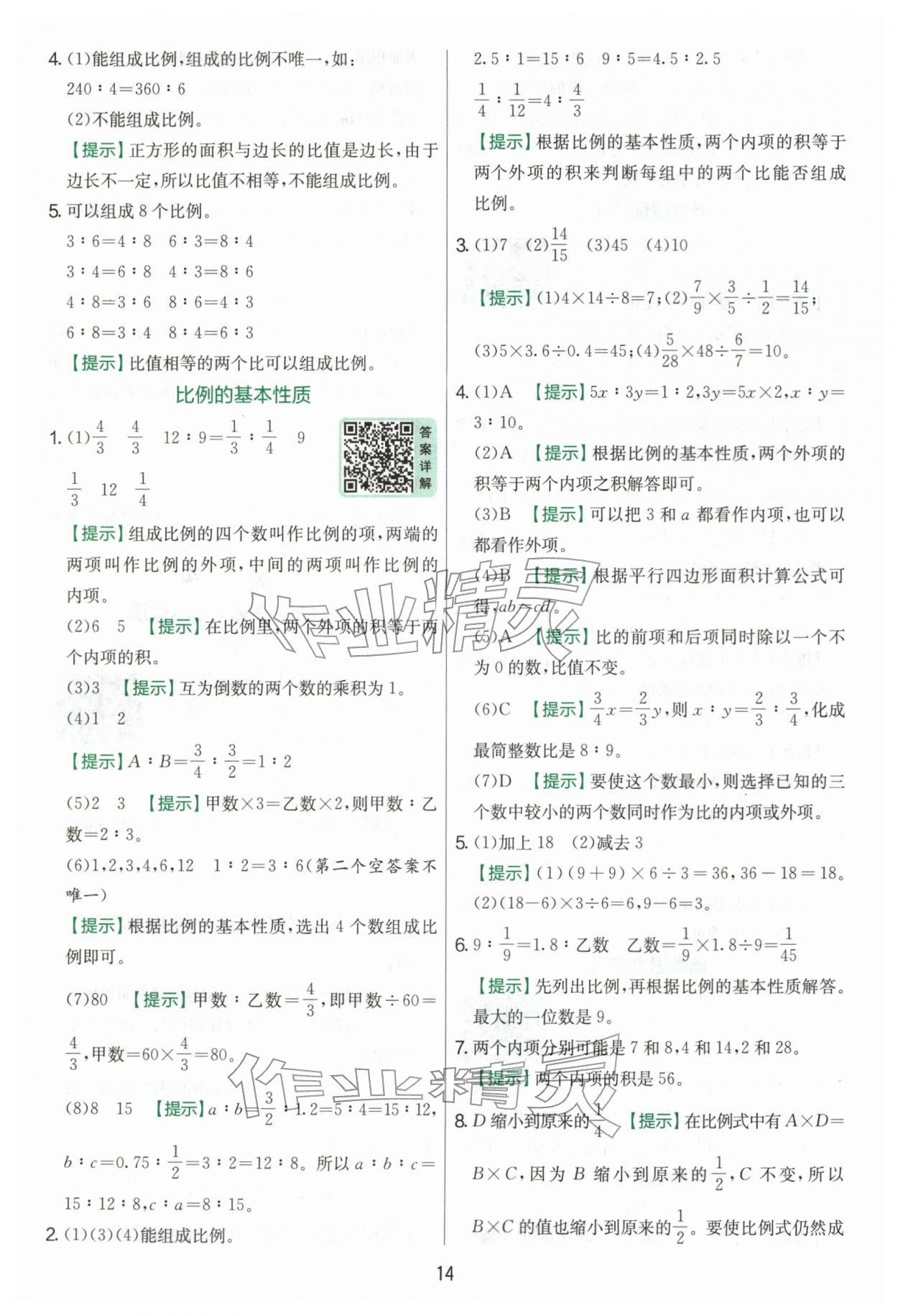 2026年实验班提优训练六年级数学下册人教版&nbsp;第14页