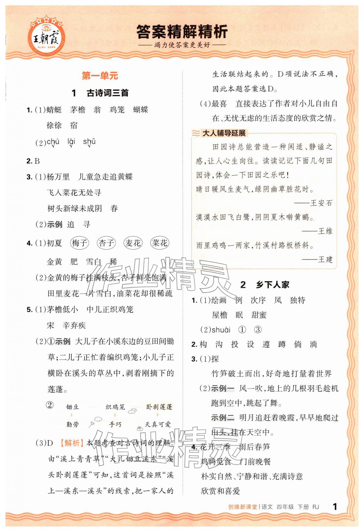 2026年创维新课堂四年级语文下册人教版&nbsp;第1页