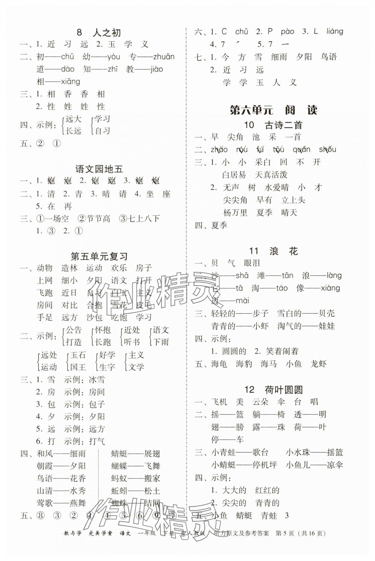 2025年完美學(xué)案一年級語文下冊人教版 參考答案第5頁