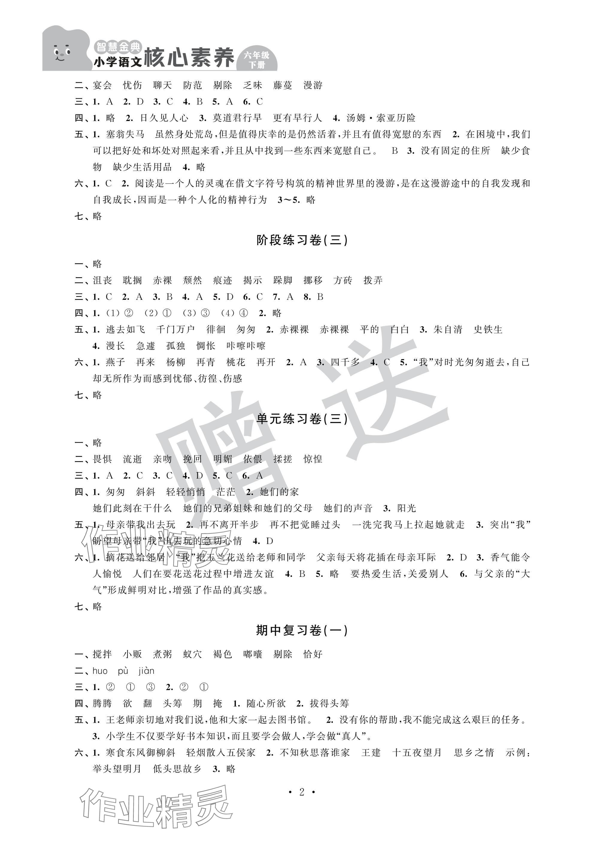 2025年智慧金典核心素养六年级语文下册人教版 参考答案第2页