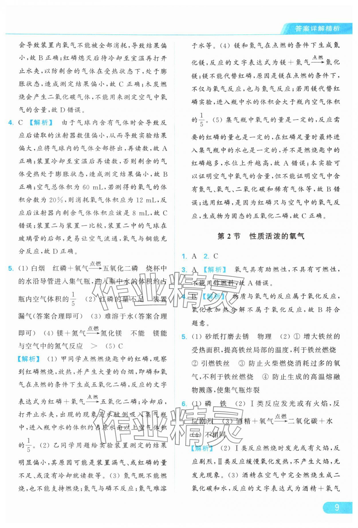 2024年亮點給力提優(yōu)課時作業(yè)本九年級化學(xué)上冊滬教版 參考答案第9頁