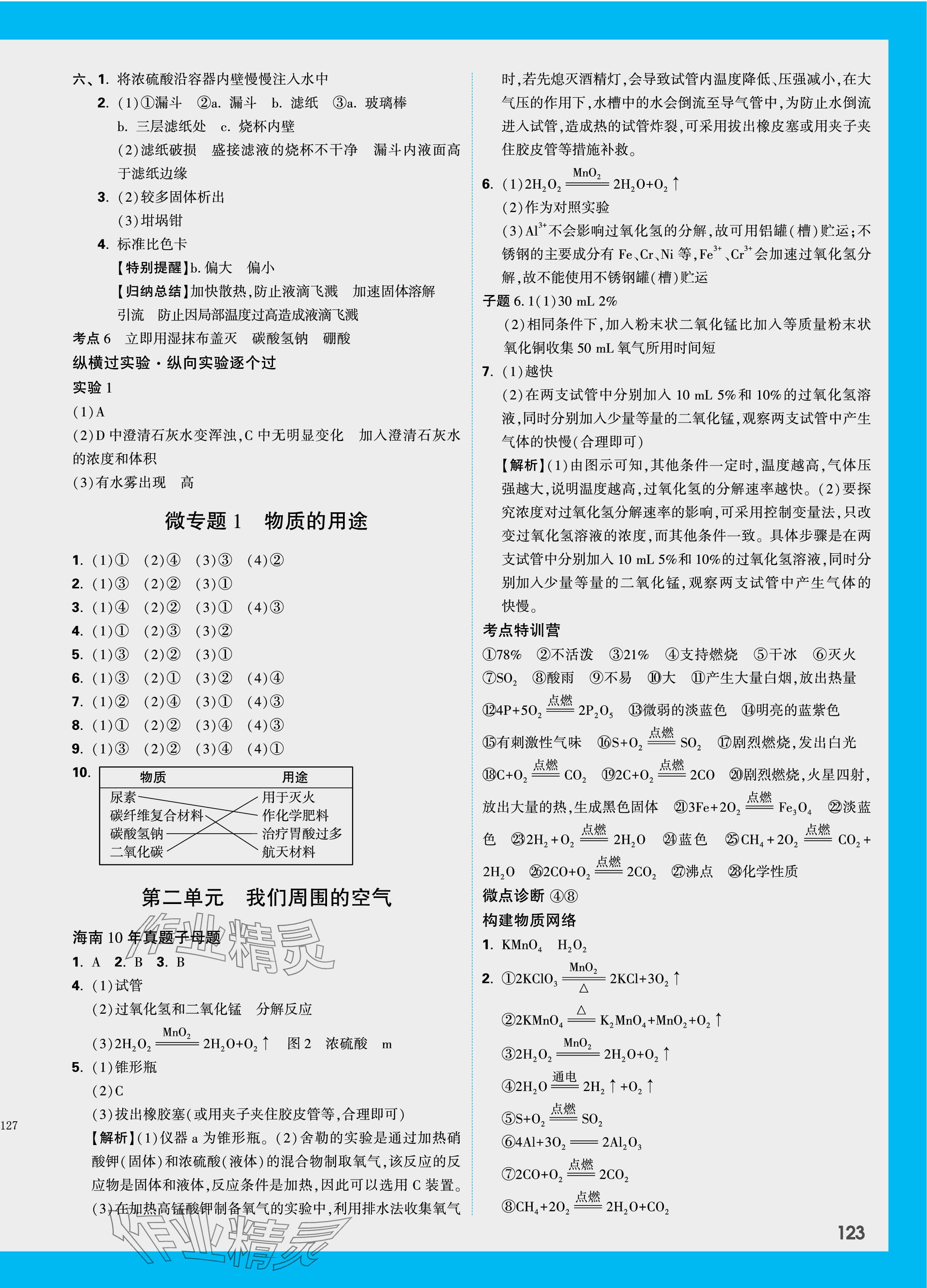 2024年万唯中考试题研究化学海南专版 参考答案第4页