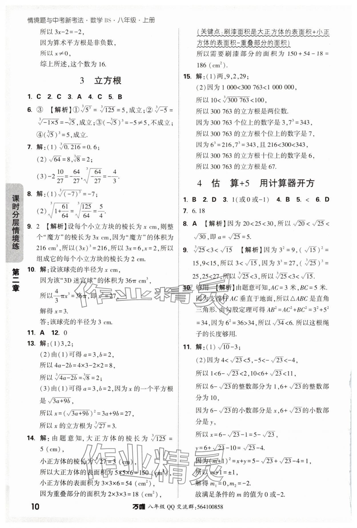 2024年萬唯中考情境題八年級(jí)數(shù)學(xué)上冊北師大版 參考答案第10頁