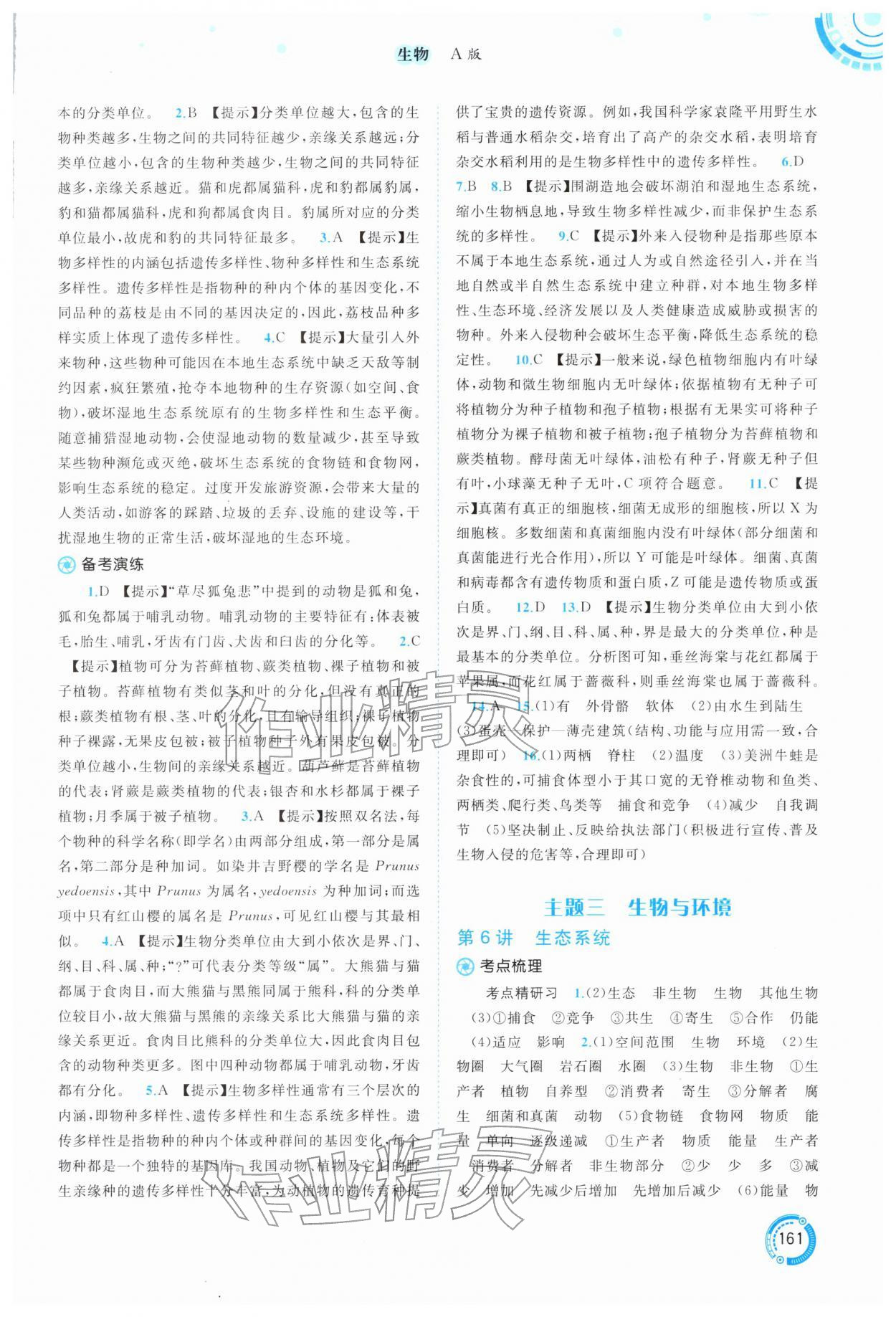 2026年中考先锋中考总复习生物&nbsp;参考答案第4页